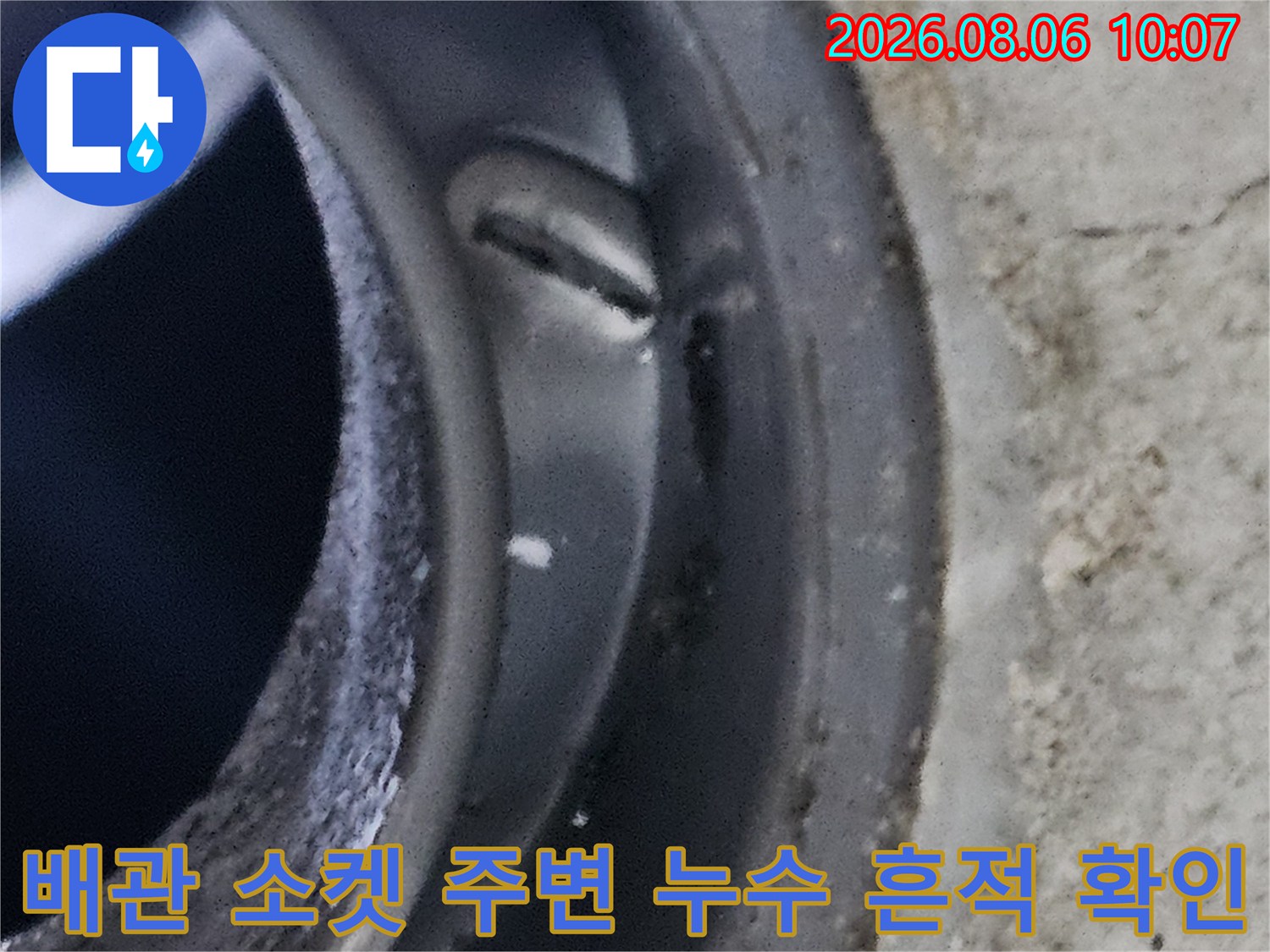 화장실 천장 내부 배관과 슬라브 접촉 부위의 상태 점검