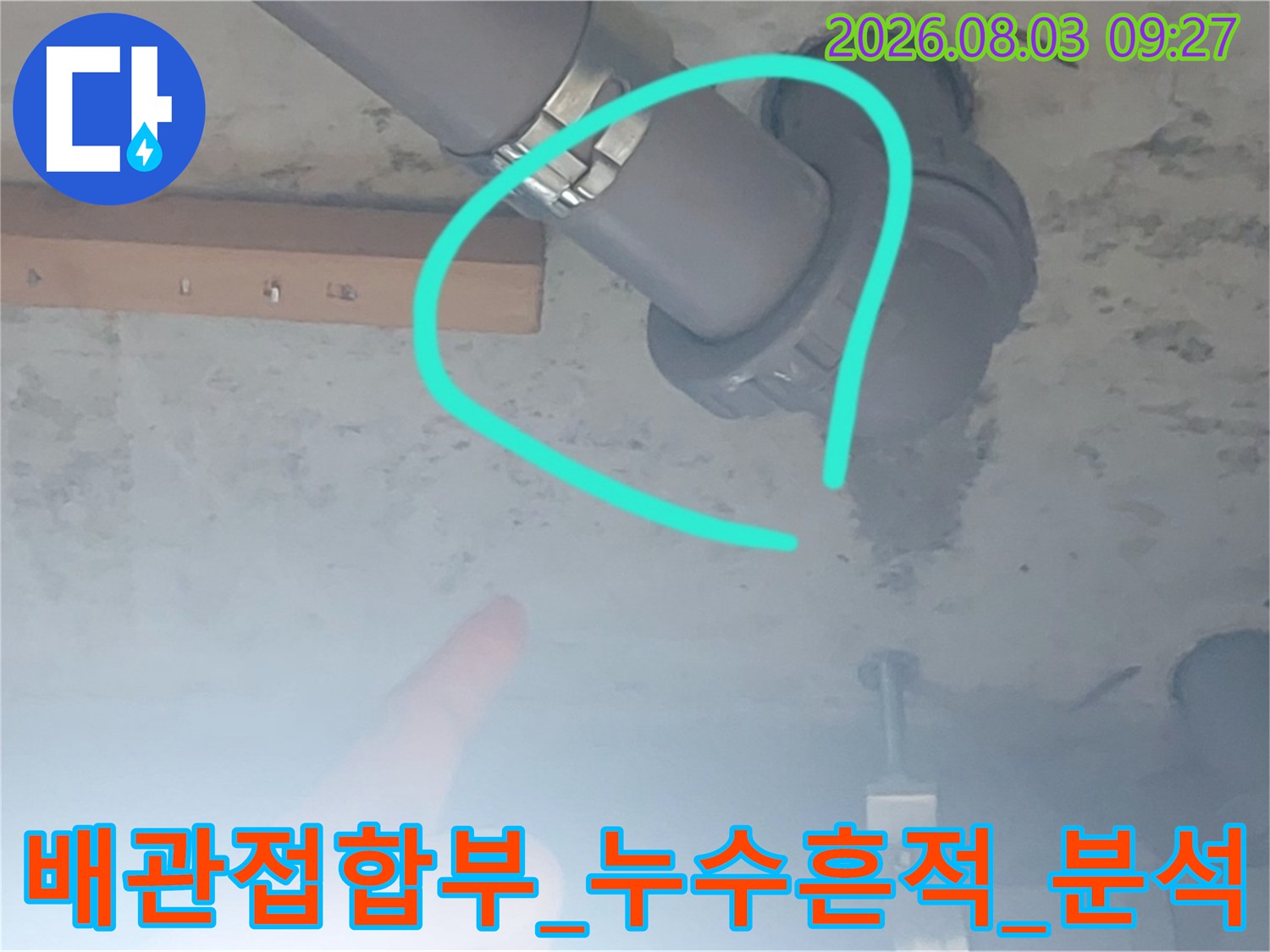 화장실 천장 배관 소켓과 엘보 연결 부위의 누수 흔적을 강조한 사진
