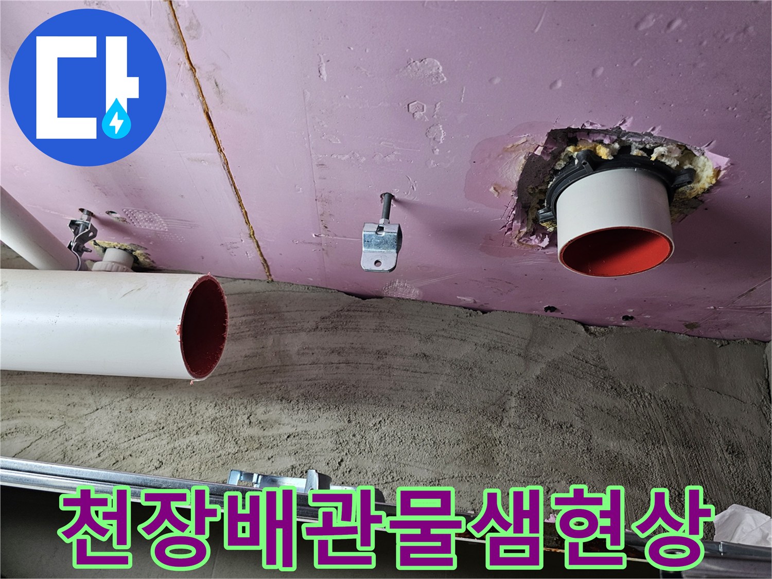남양주-화도읍-아파트-천장-배관-주변-습기-및-오염-상태