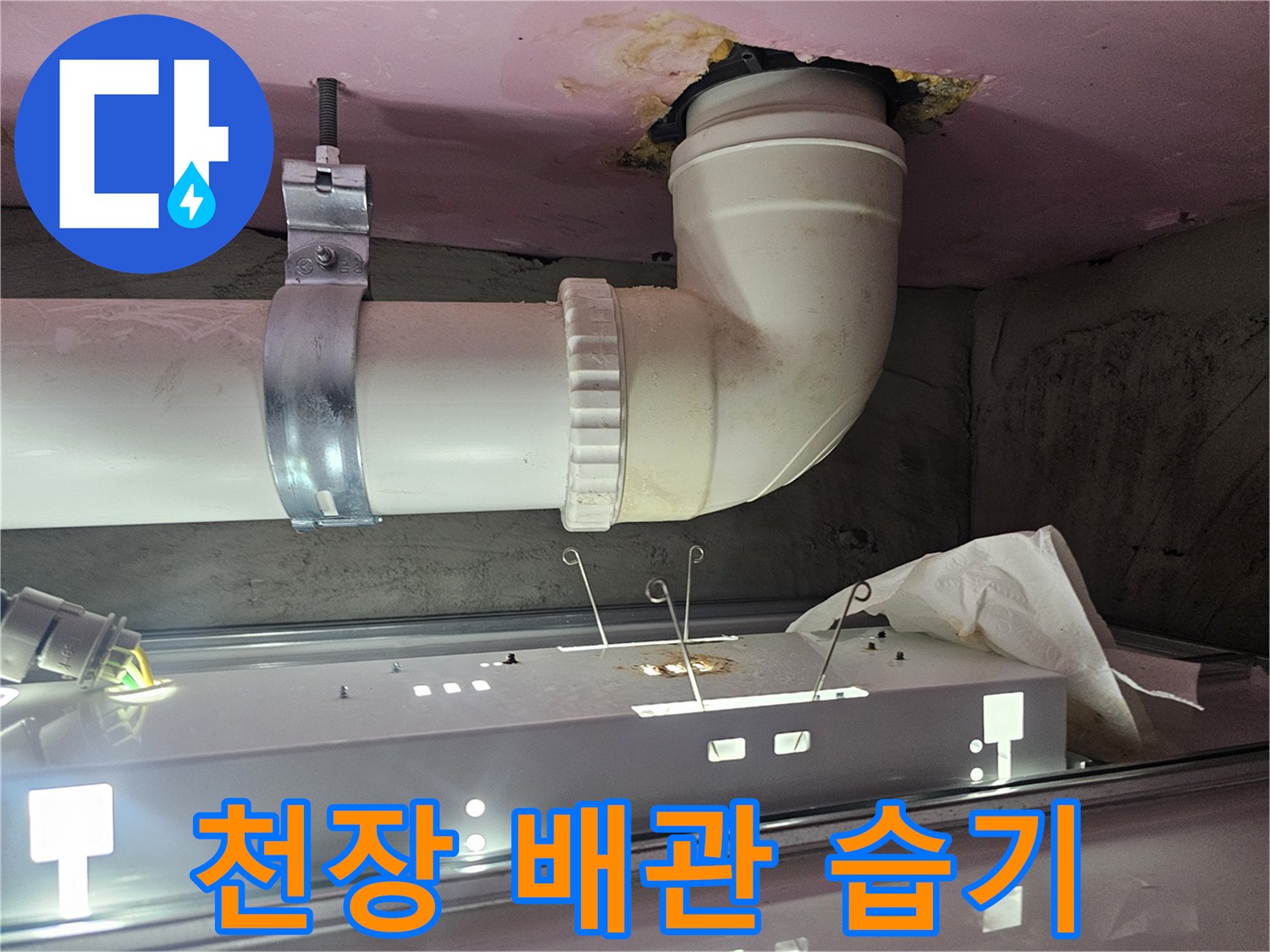 배관 주변 천장 마감재-물샘으로 인해 변색된 천장 내부 모습