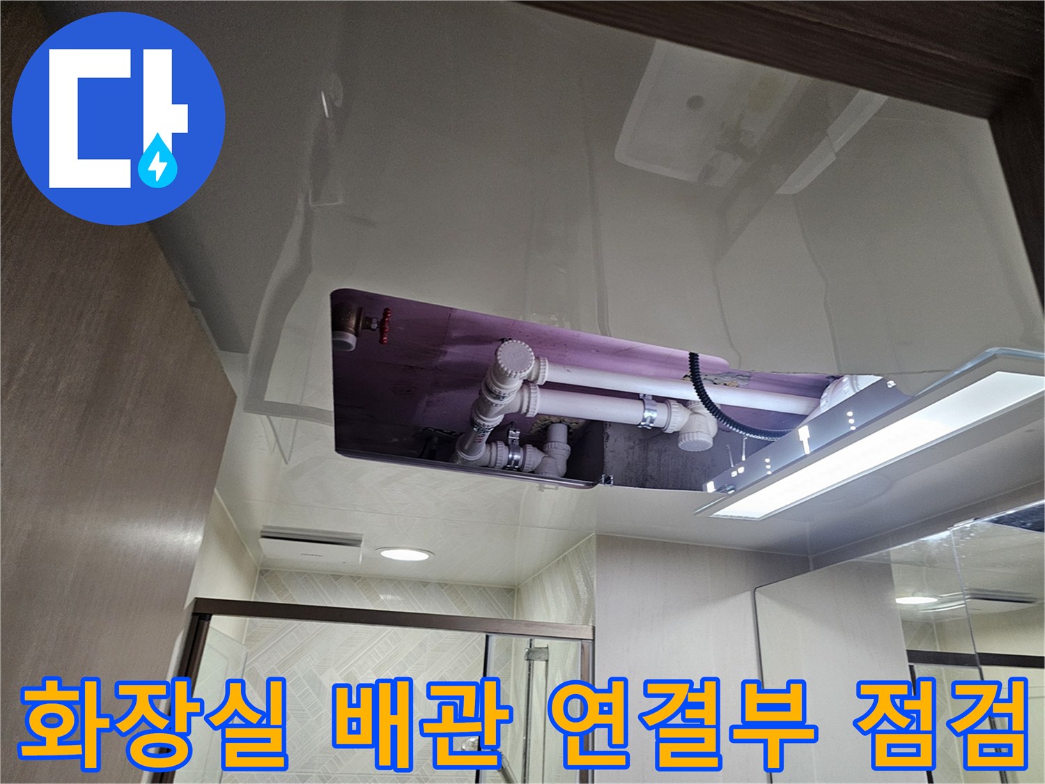 아파트 내부-천장 점검구 속의 오염된 배수 파이프라인