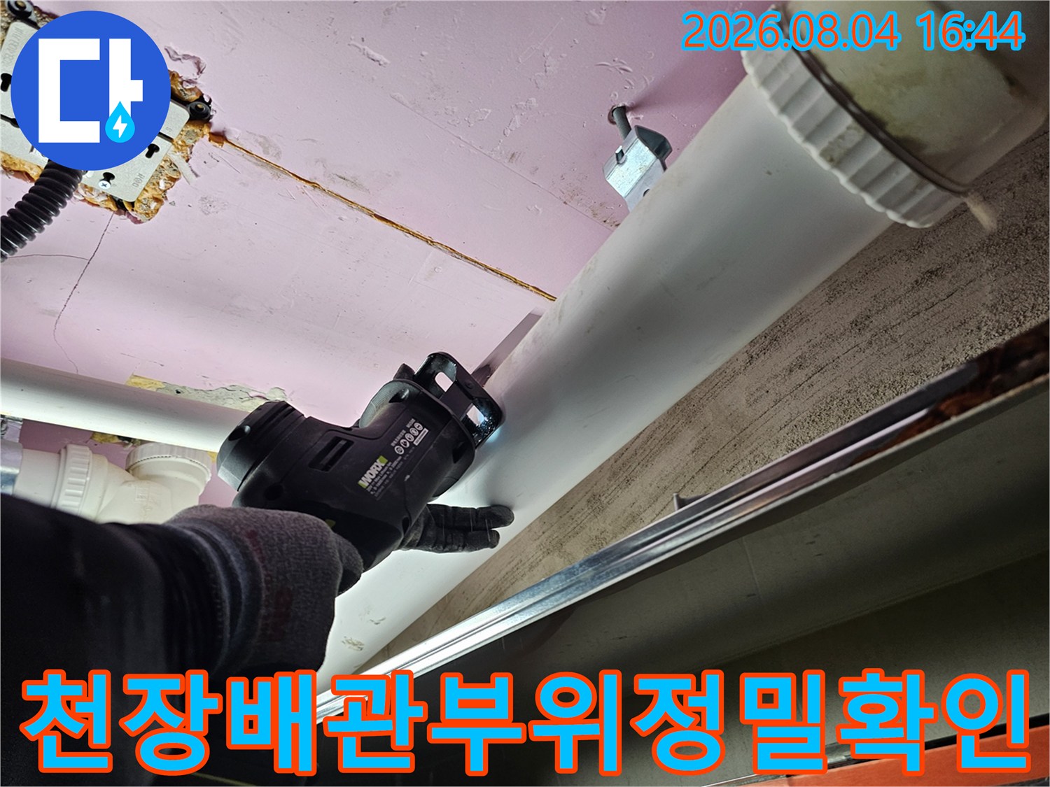전동 컷팅기를 활용하여 누수 지점을 정밀하게 절단