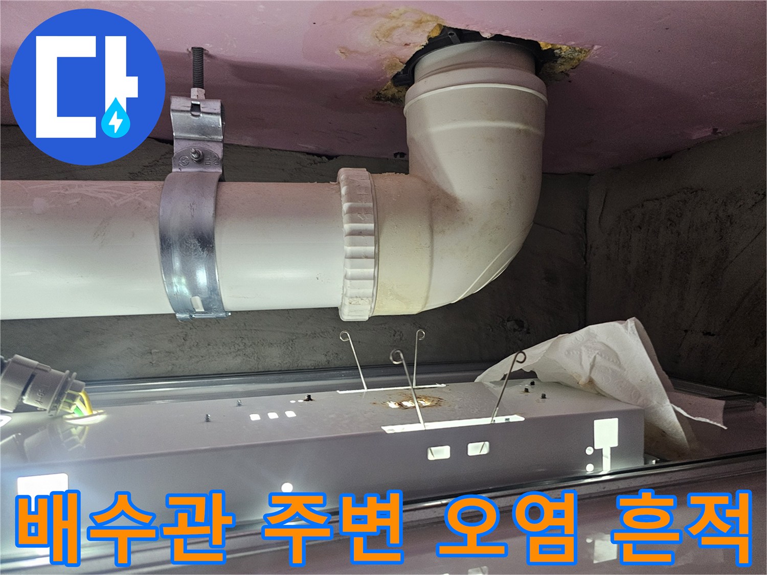 천장-배관-연결-부위의-물샘-흔적-및-오염