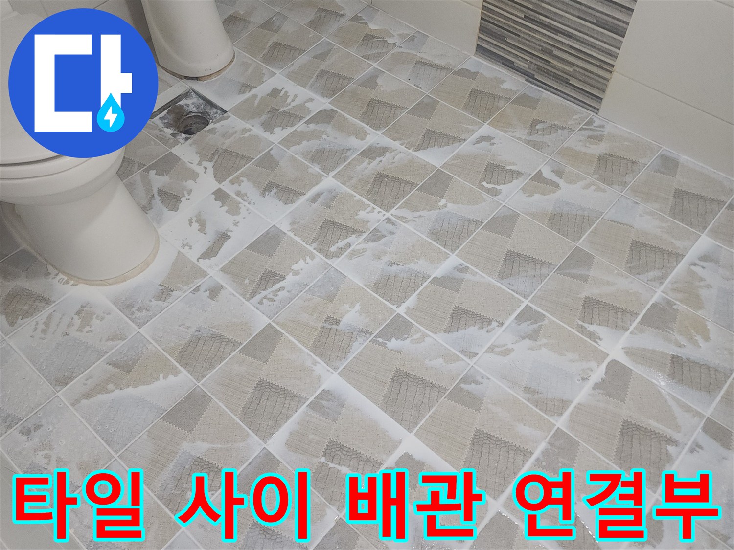 비산동 아파트 화장실의 배수 배관과 타일 접합부 상세 사진