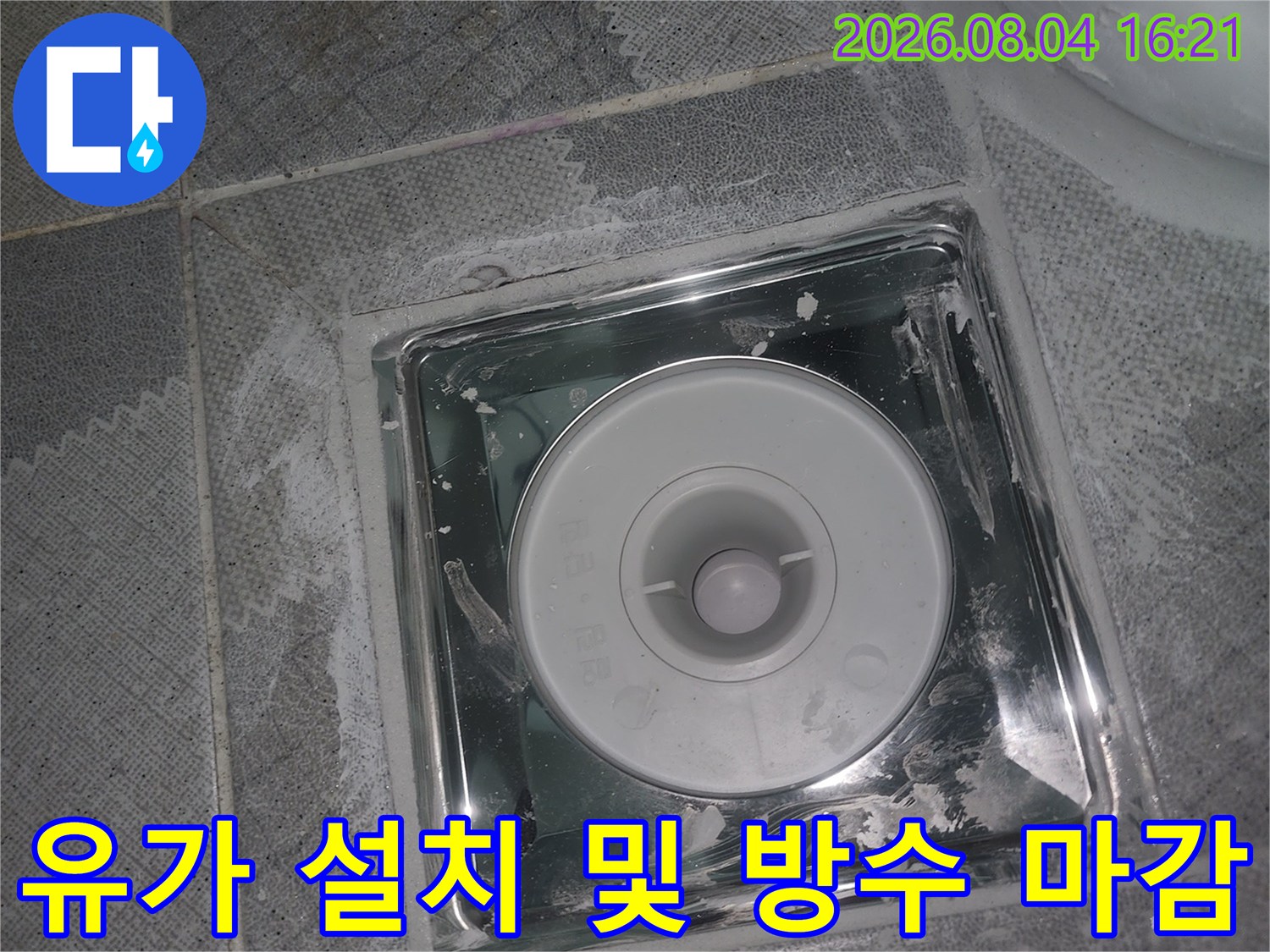 새 유가를 장착하고 주변 타일과 밀착시켜 누수를 차단한 공사 부위