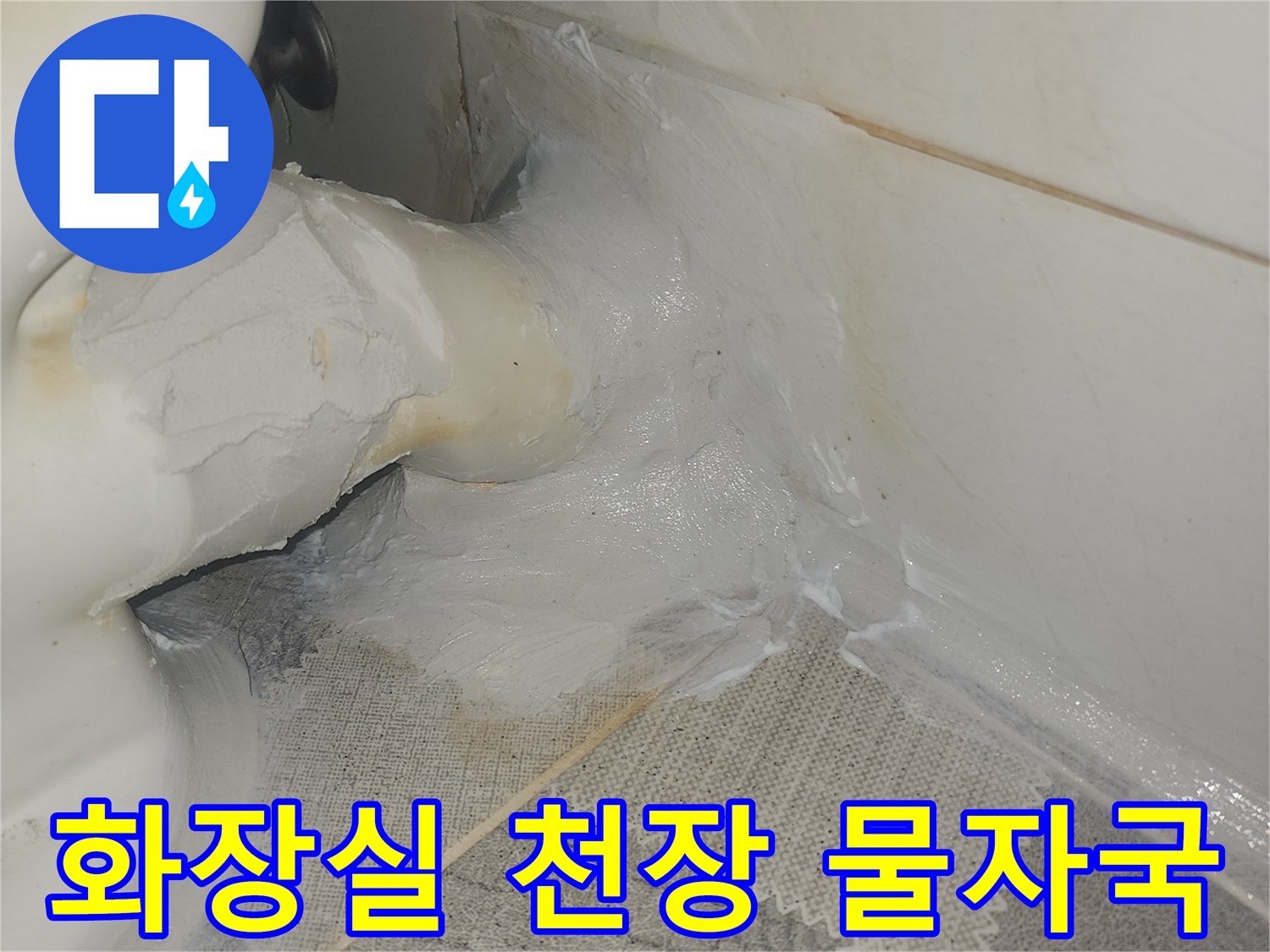 안양 비산동 아파트 - 화장실 천장 부근의 누수 흔적과 젖은 상태