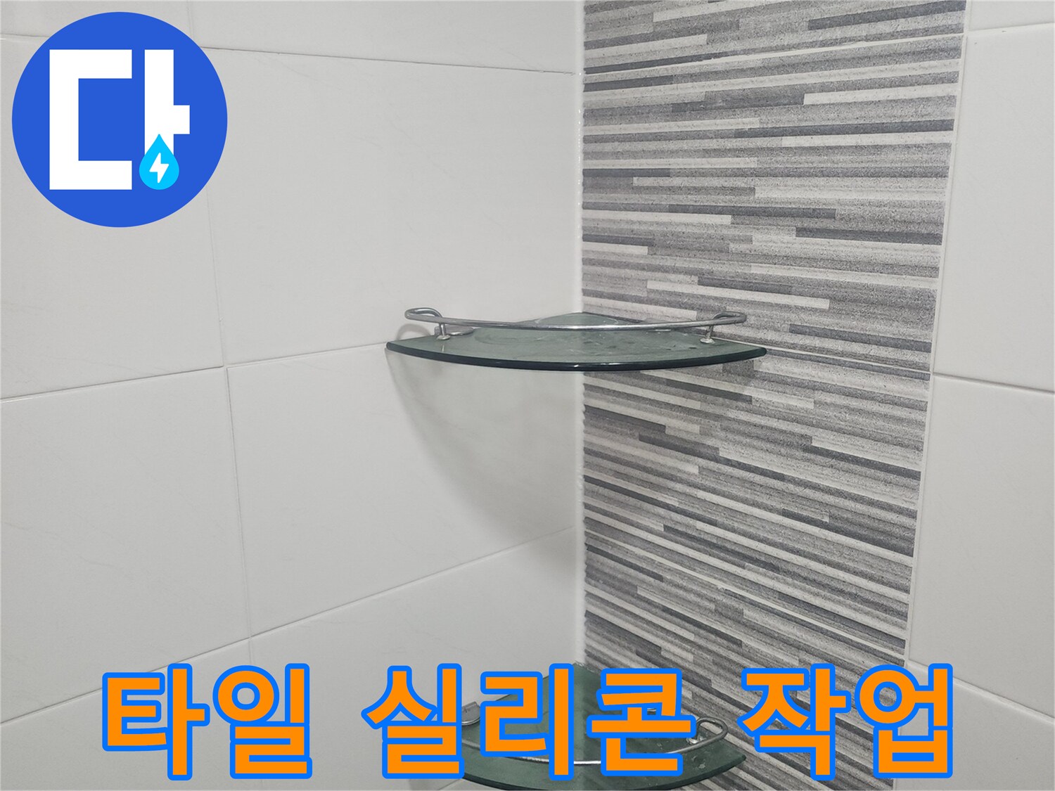 욕실 파티션 하단부-꼼꼼한 실리콘 마감 시공 완료