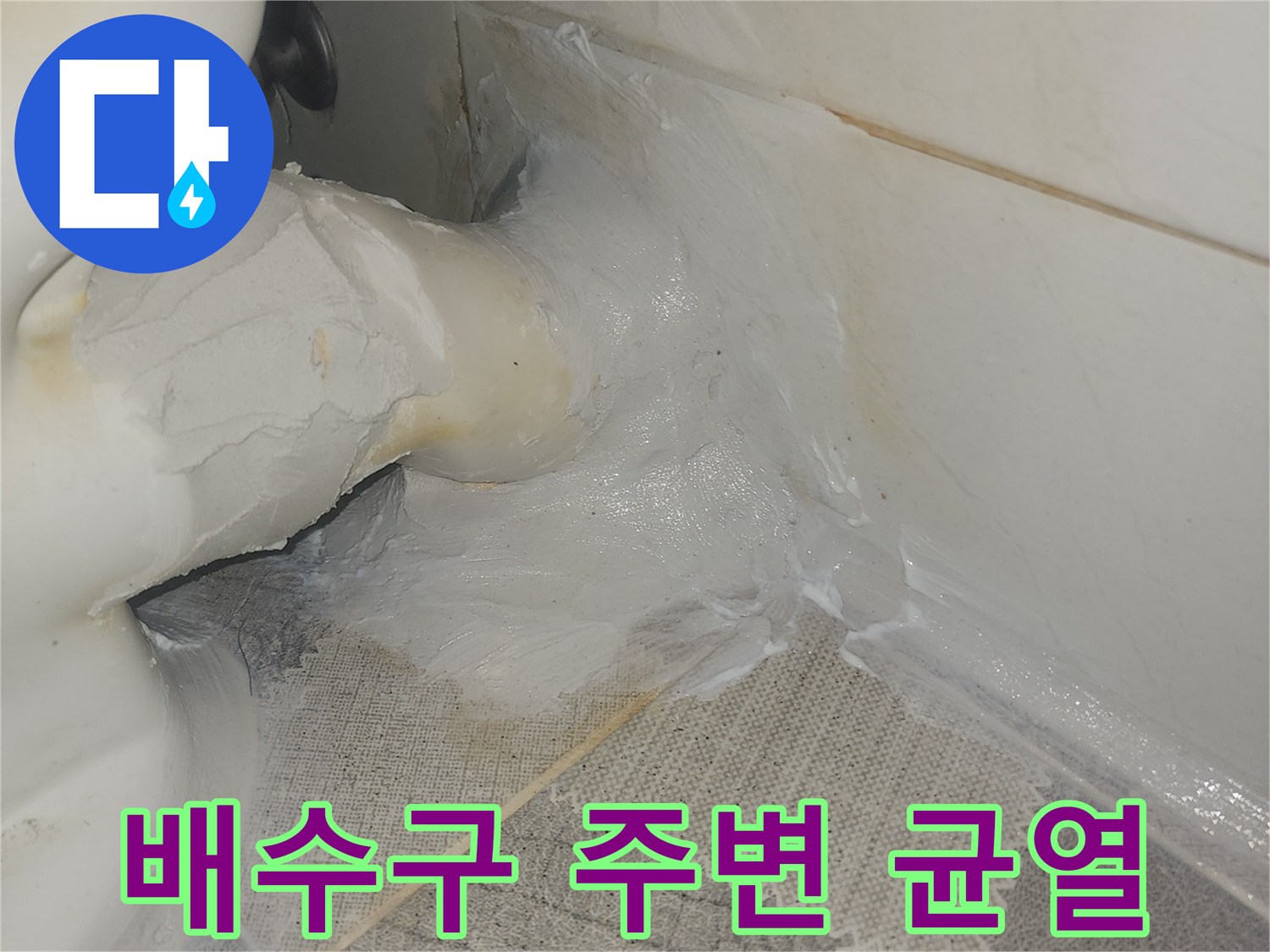 화장실 배수구 인근-타일 틈새로 스며든 습기와 오염된 상태