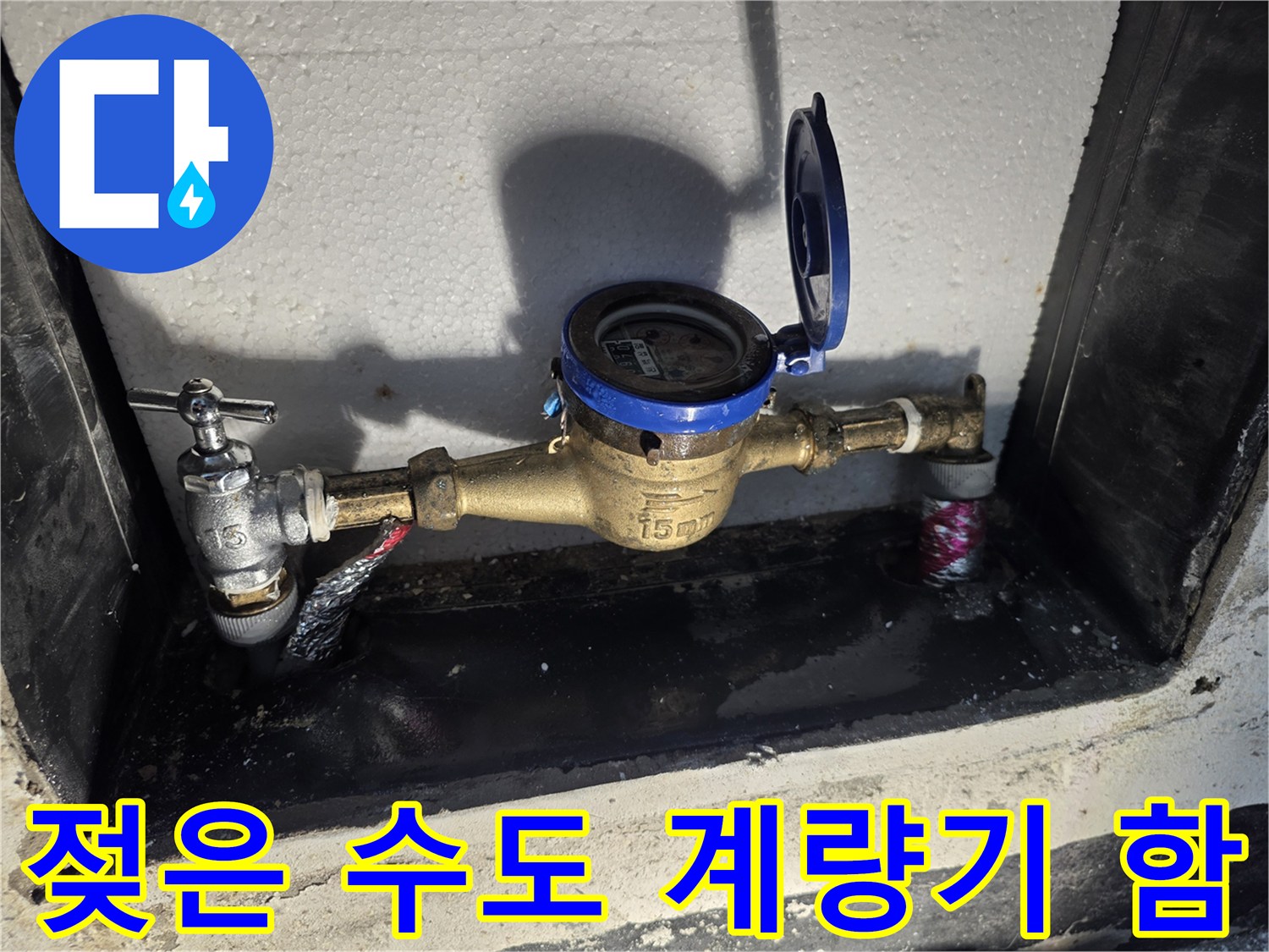 누수로 인해 습기가 가득한 수도 계량기함 내부의 모습입니다.