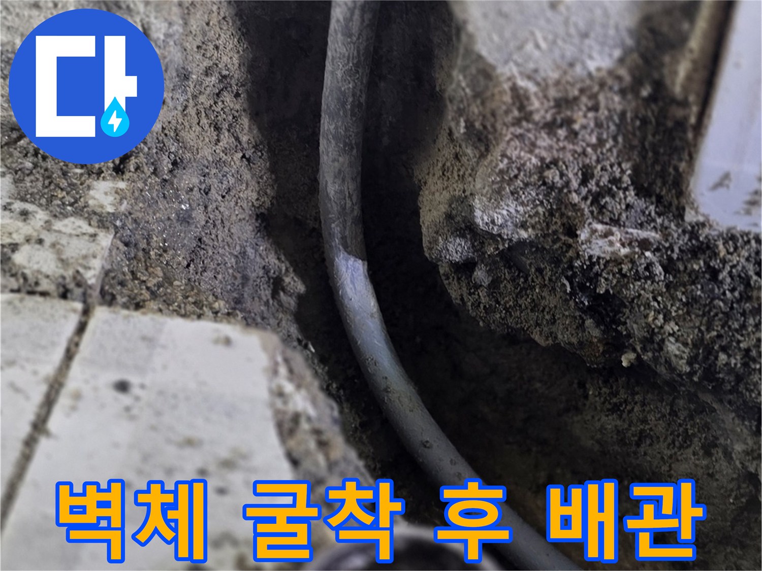 구미동 작업-노출된 온수 배관과 물에 젖은 주변 벽체 내부