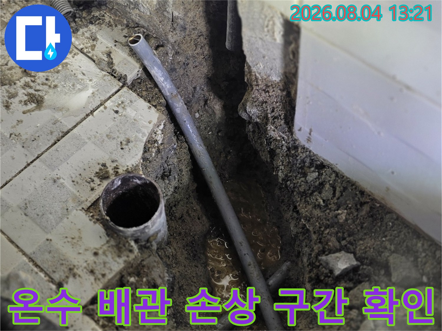 노출된 온수배관의 파손 부위와 주변 마감재 상태 기록