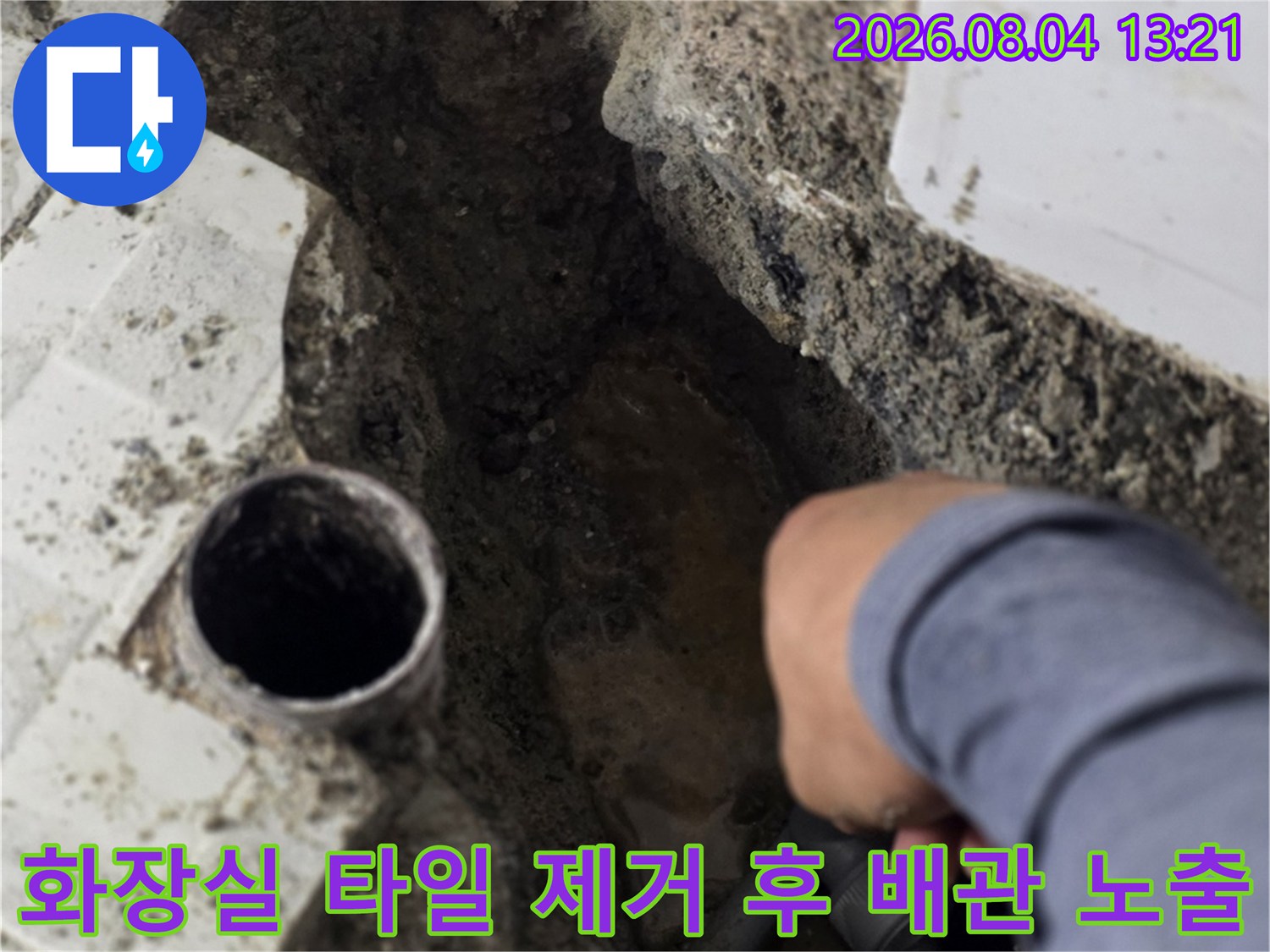 바닥면 파기 후 드러난 온수배관의 누수 지점과 주변 구조물 모습