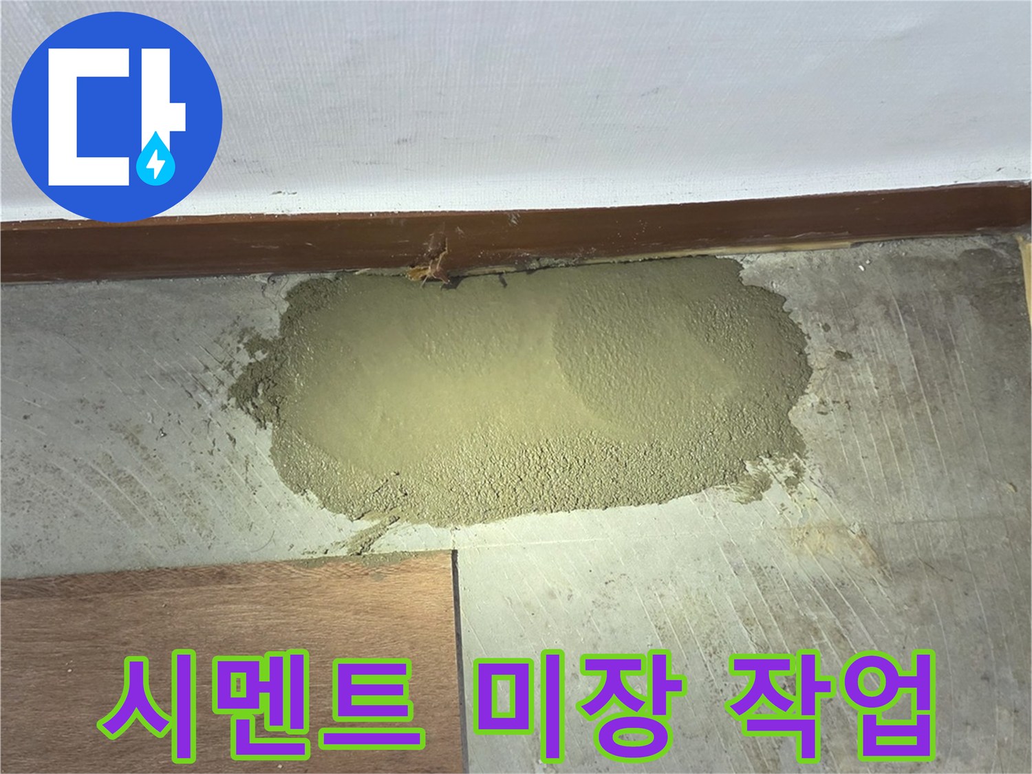 수도-배관-교체-부위-시멘트-채움-작업