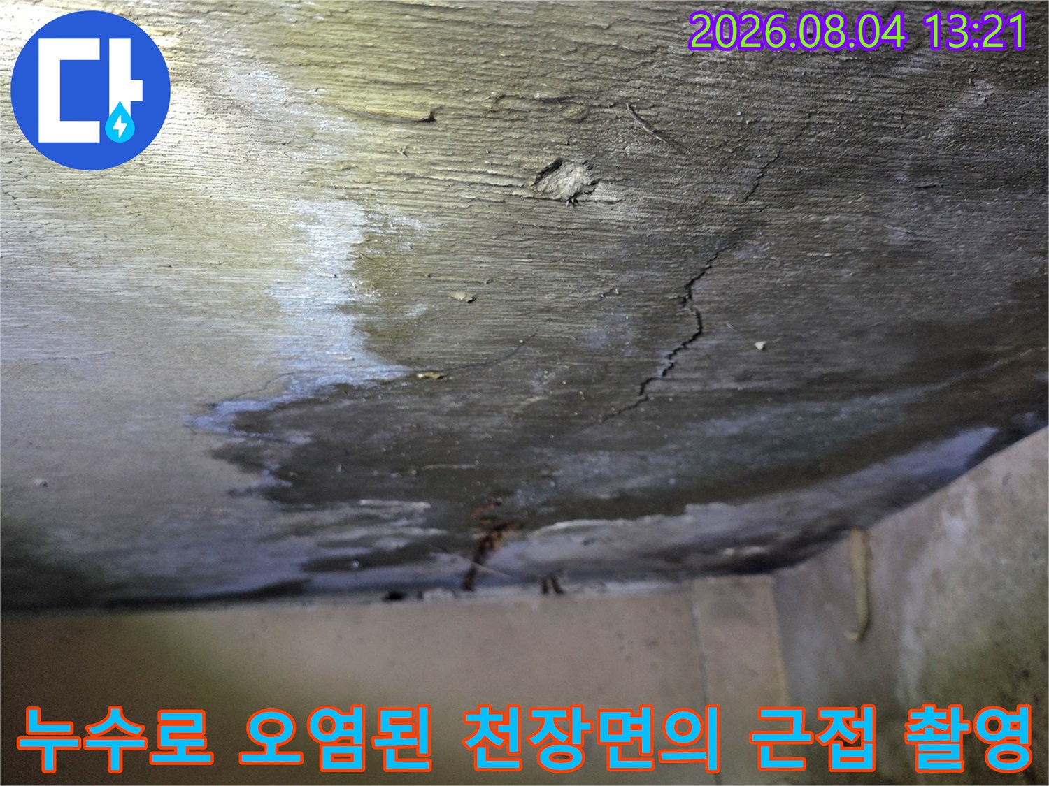 천장 마감재가 젖어 변색되고 배관 주위로 물이 스며든 현장 모습