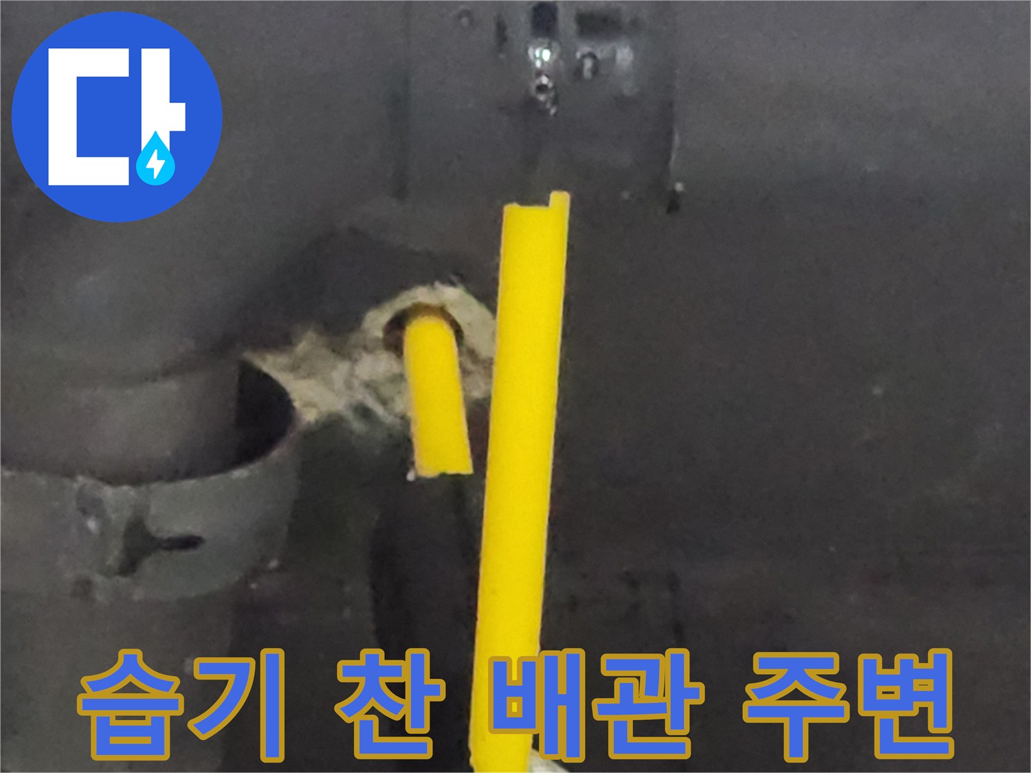 배관 연결 부위 습기-물샘으로 인한 벽면 변색 상태
