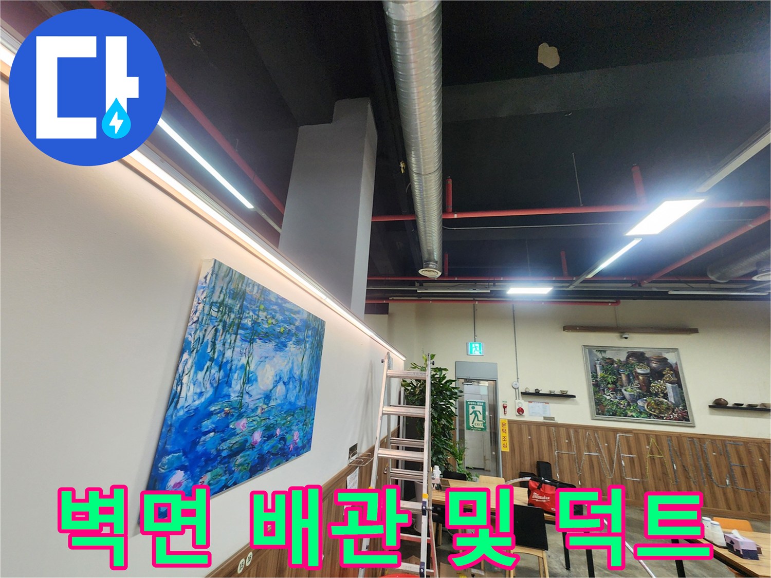 실내-천장-덕트와-벽면-배관-연결-부위-촬영