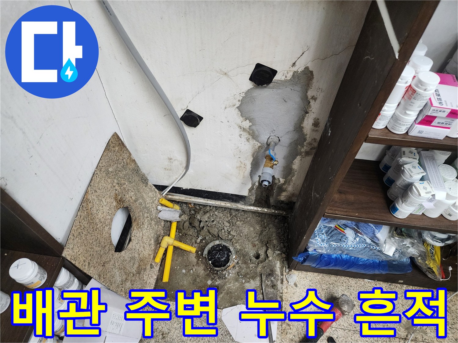 싱크대 하부 벽면 배관의 물샘 및 습기 발생 상태