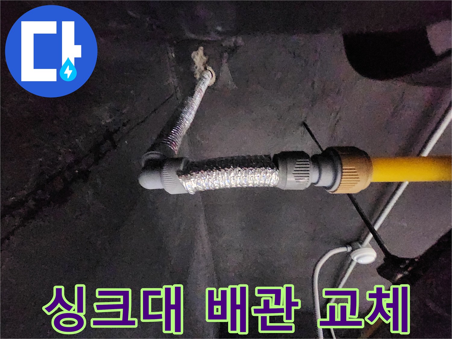 싱크대-하부장-노후-배관-교체-작업-모습