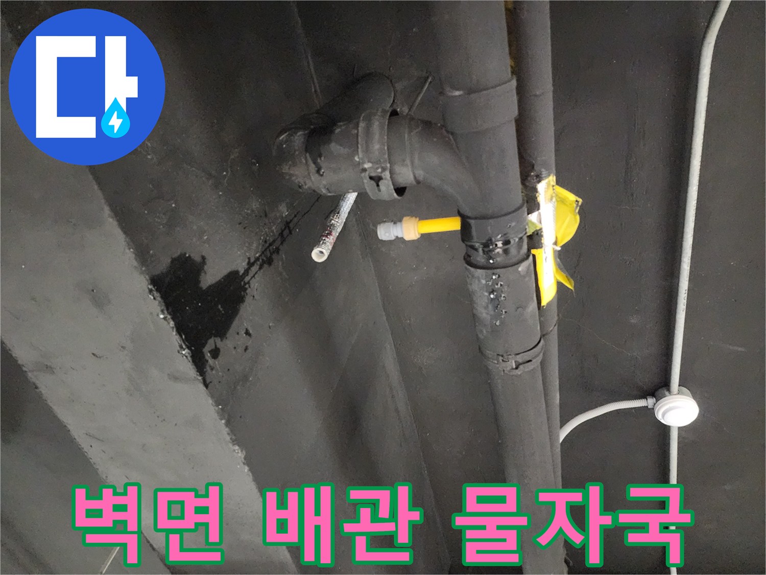천안-동남구-상가-배관-주변의-젖은-물자국-사진