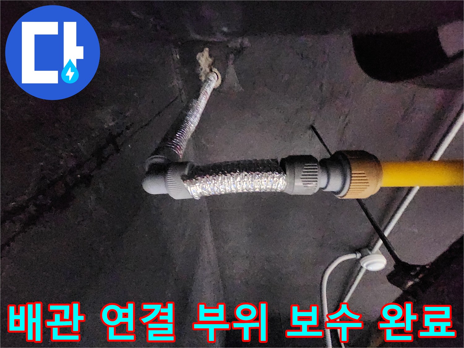 천안 동남구 현장-교체된 은색 배관 호스와 노란색 급수 라인