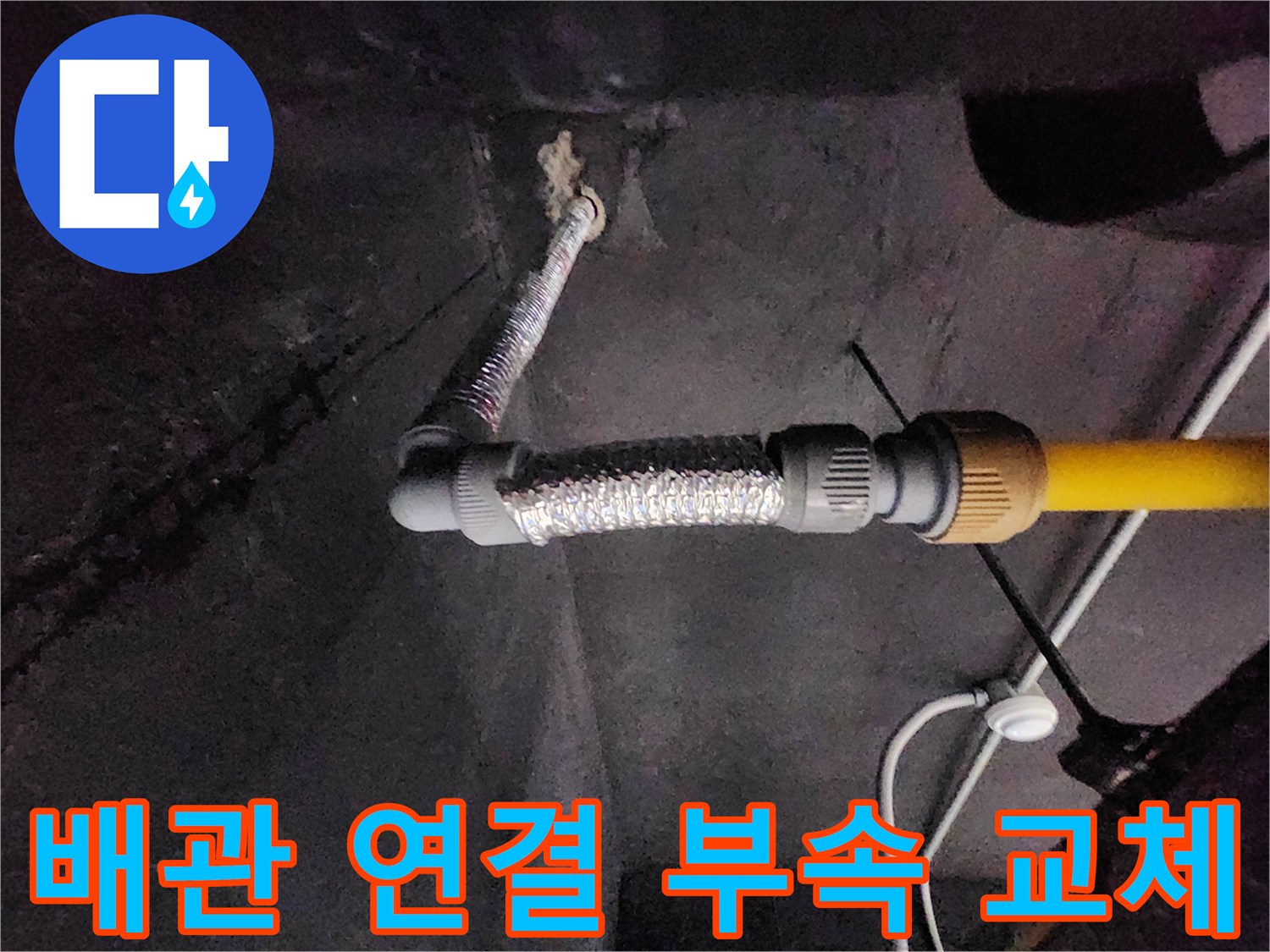 천안 동남구 현장-새로 설치된 배관 연결 부위 및 노란색 급수 라인