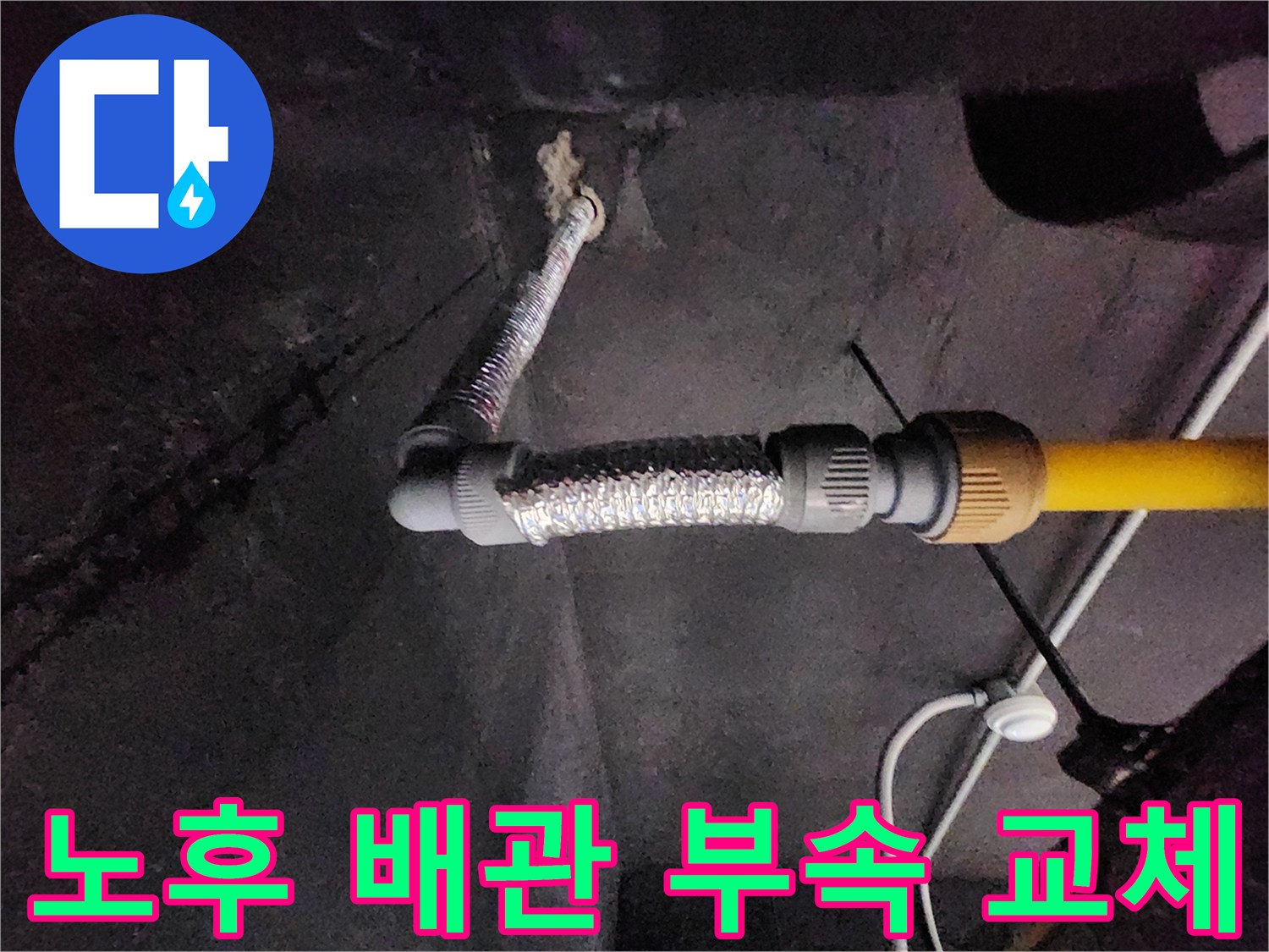 천안 현장 사진-은색 자재와 노란색 배관의 연결부 보수 작업