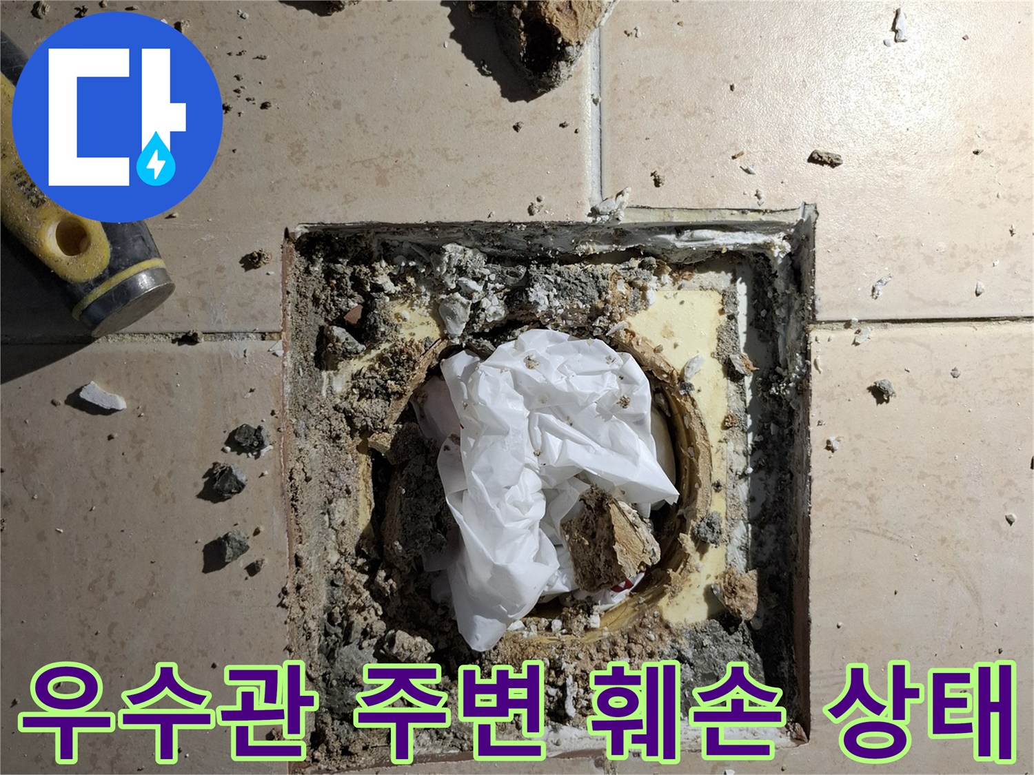 배수구-유가-철거-후-드러난-오염된-배관-주변부