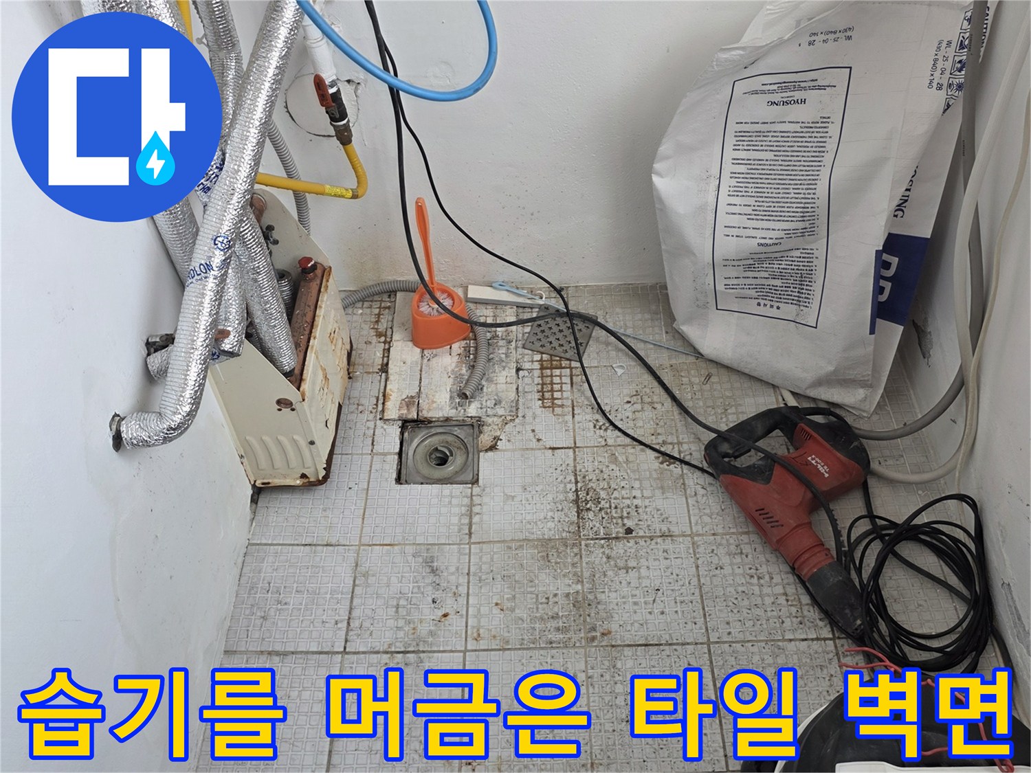 계산동 현장-축축하게 젖어 있는 세탁실 타일 벽면과 노출된 배관들