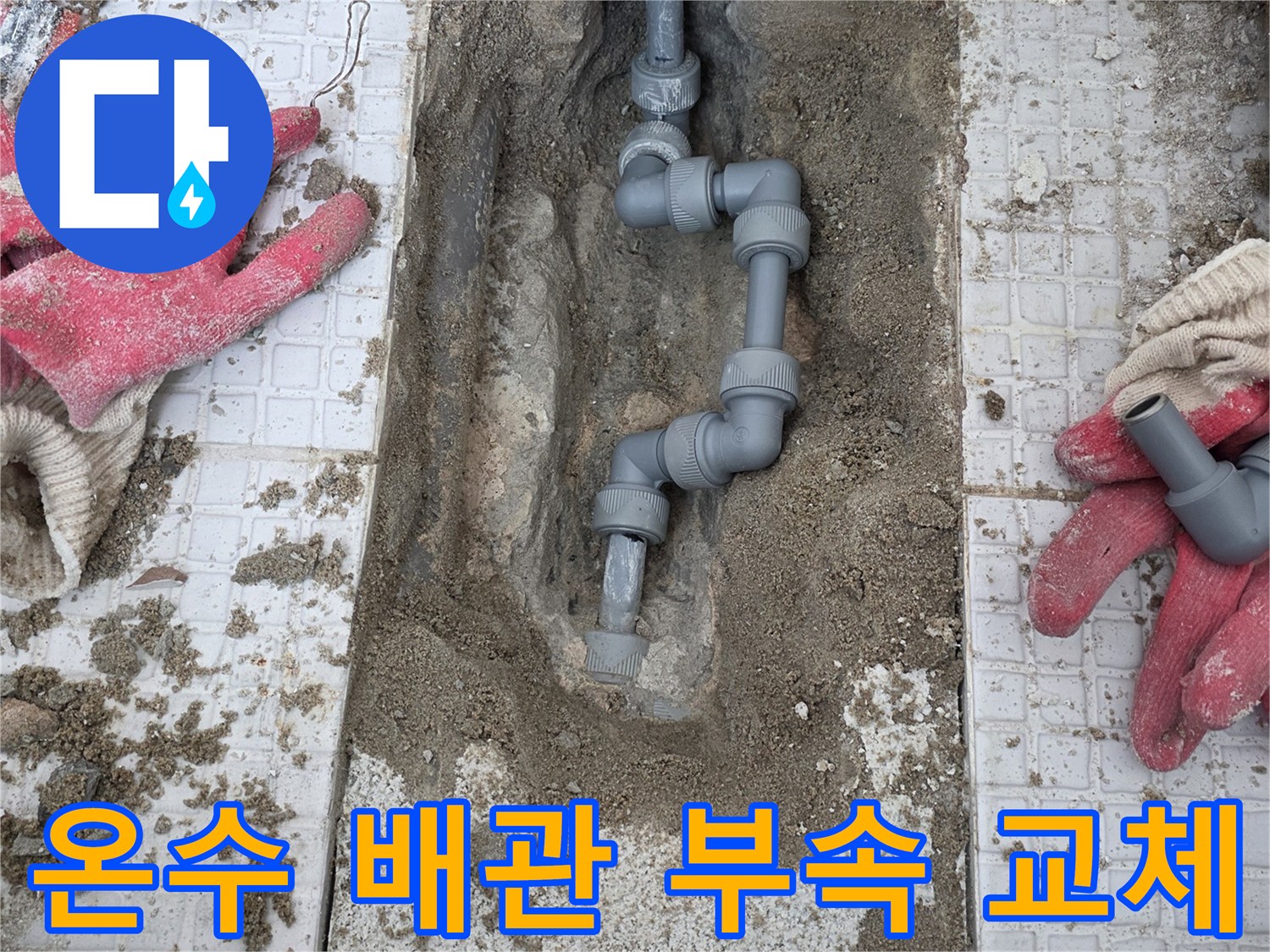 계양구-계산동-벽면-굴착-배관-보수-시공-사진