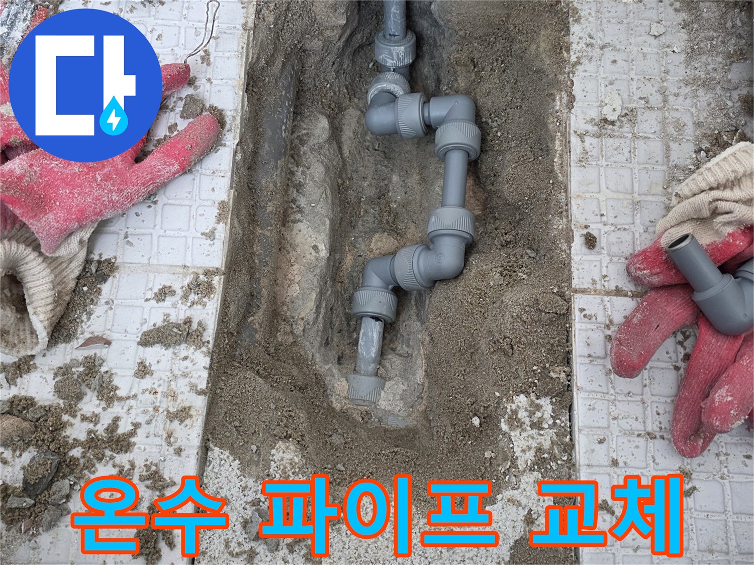 계양구-계산동-주택-내부-매립된-온수-배관-교체-중인-모습