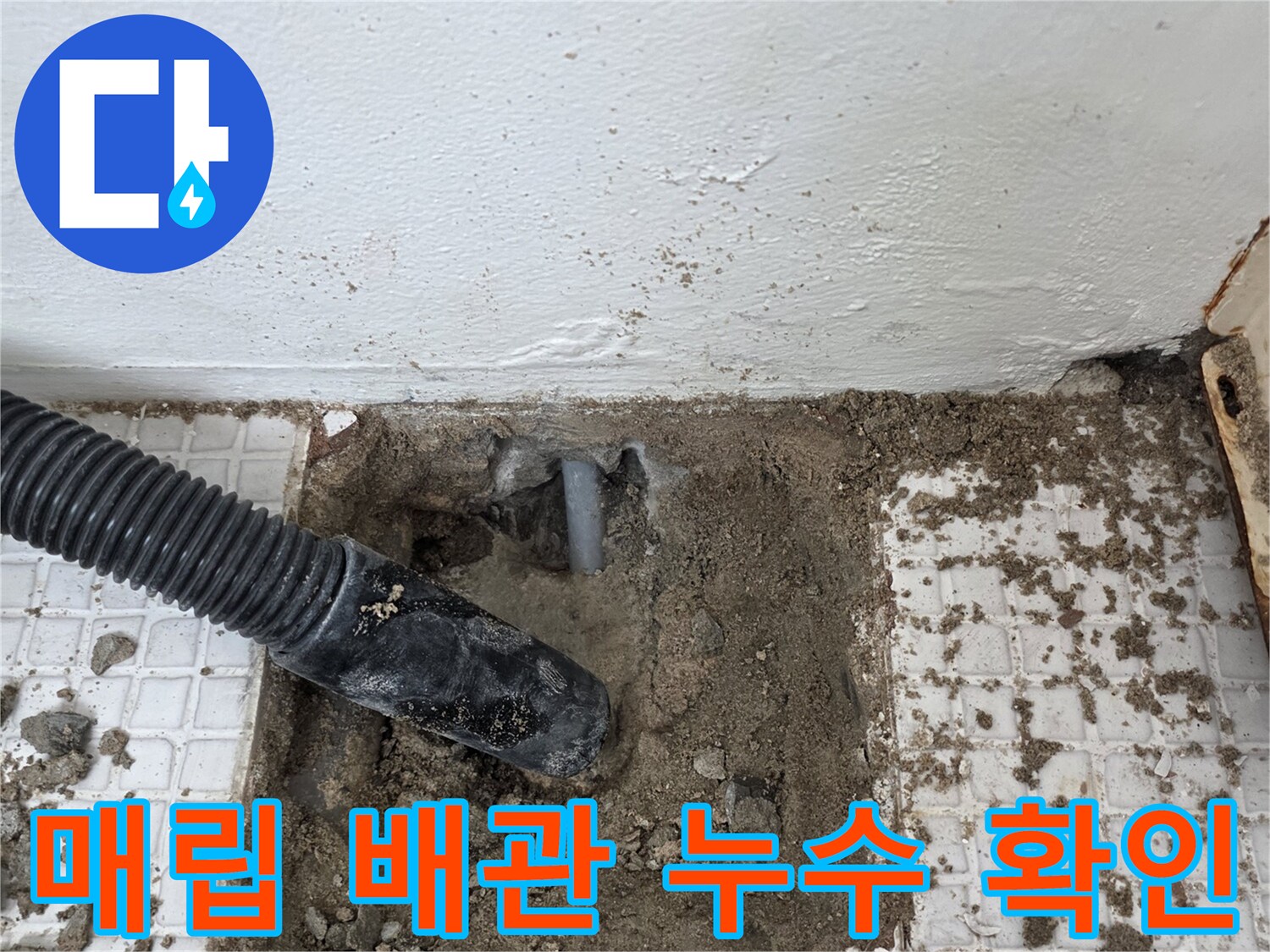 계양구 계산동 현장-벽면 굴착 후 나타난 손상된 배관 부위