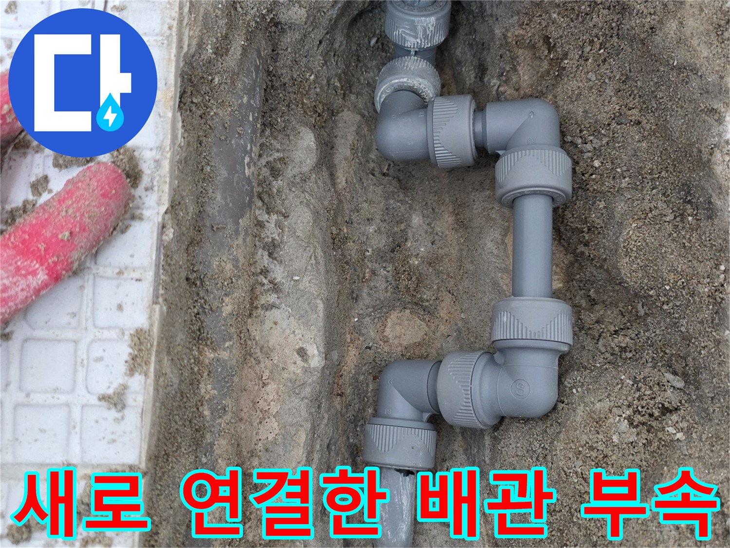 세탁실-벽면-내부-온수-배관-연결-부속-교체-완료