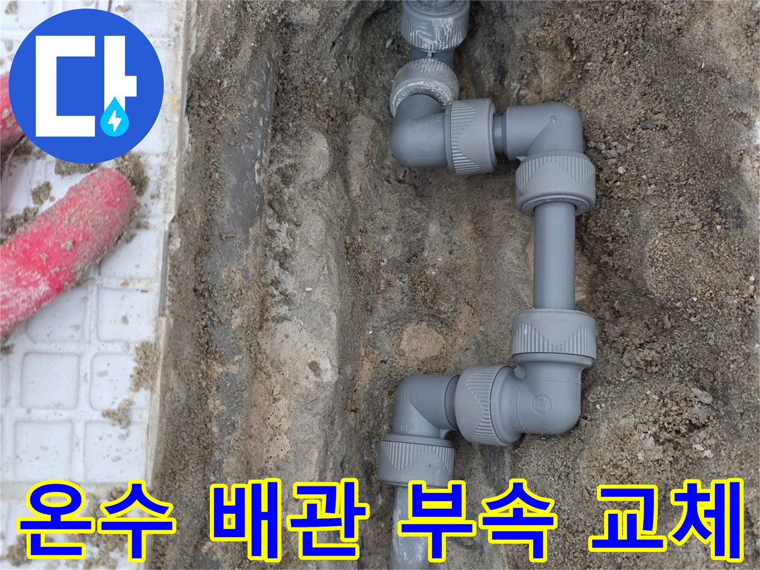 인천-계산동-현장-온수-배관-교체-및-보수-공사