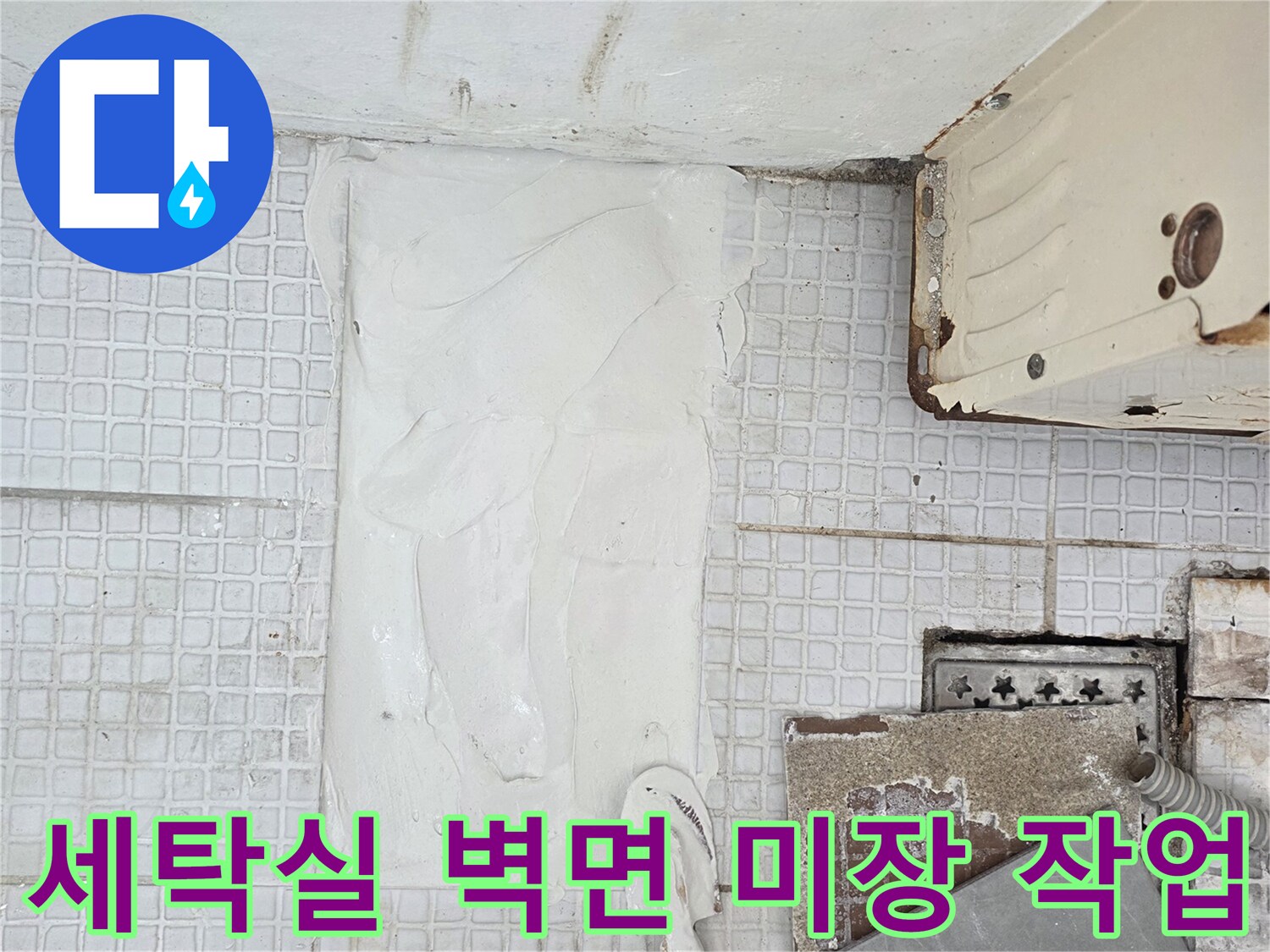 인천 계양구 계산동 세탁실 벽면 굴착 부위 미장 마감 상태