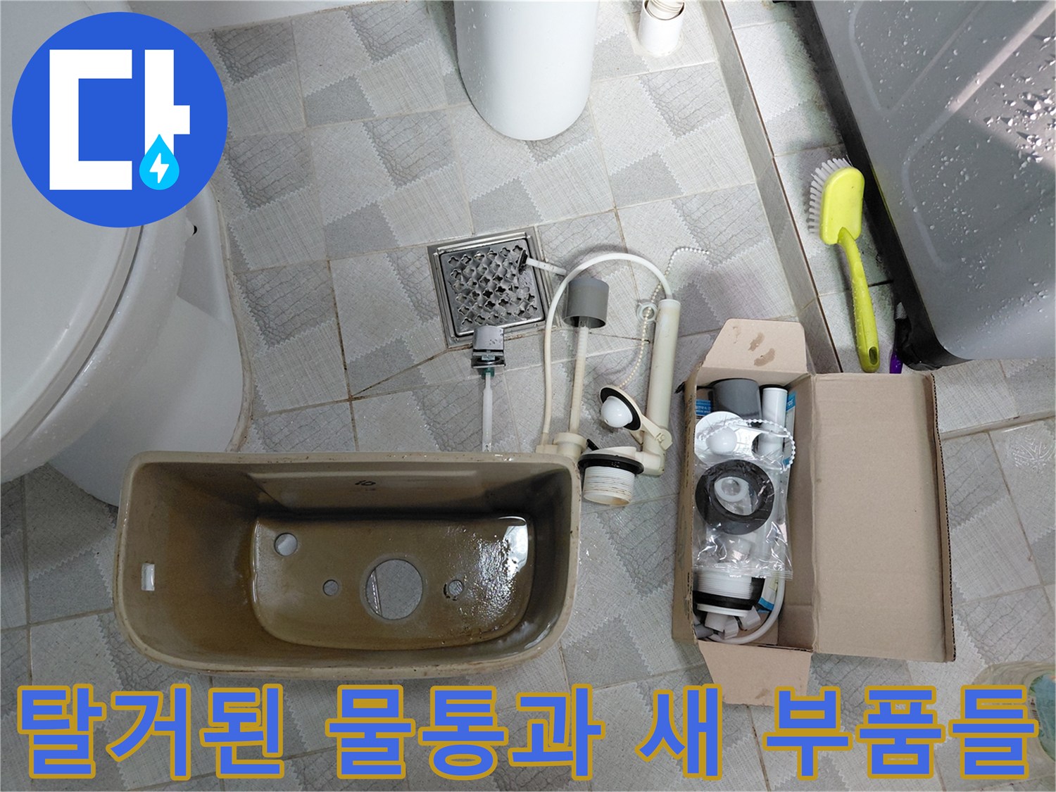 작업 중인 현장의 - 분리된 변기 물통과 교체용 자재