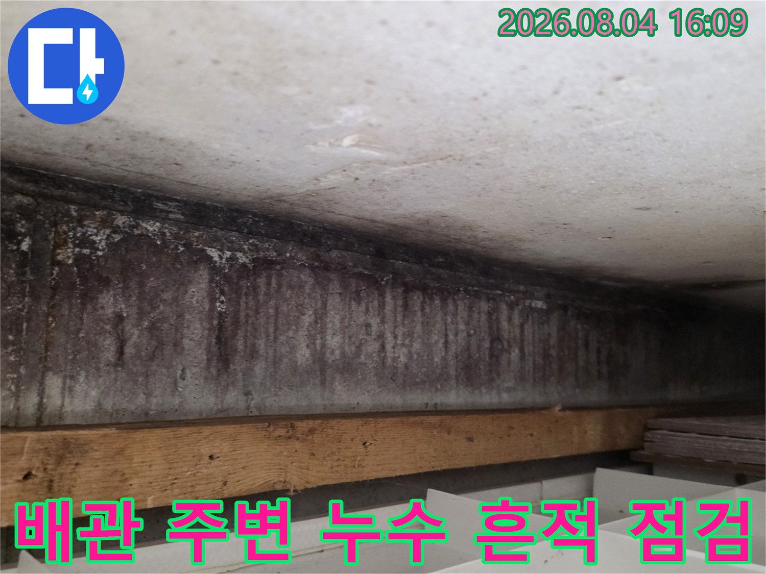 상단 배관 노후와 천장 습기 자취를 촬영한 사진