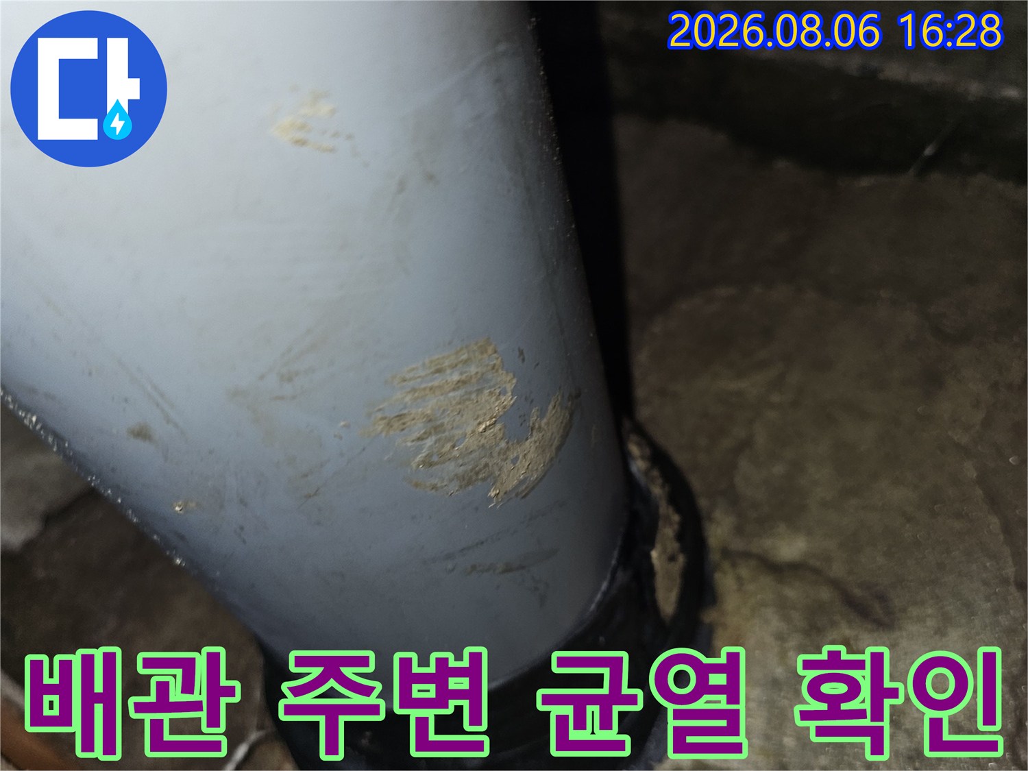 도봉구 아파트 화장실 천장-배관 주변의 콘크리트 균열과 습기 상태