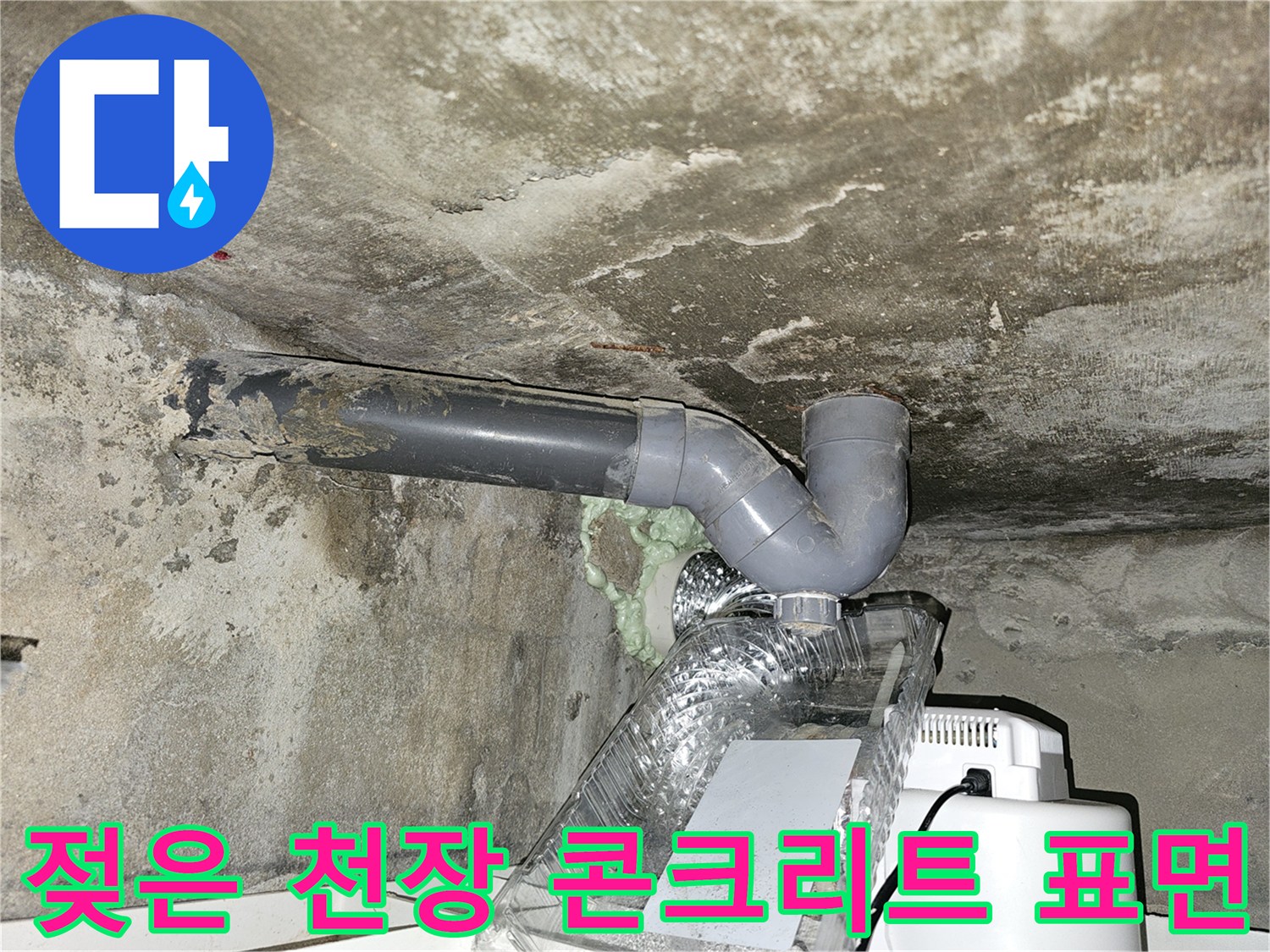 배관 주변으로 물이 스며든 천장 콘크리트 면