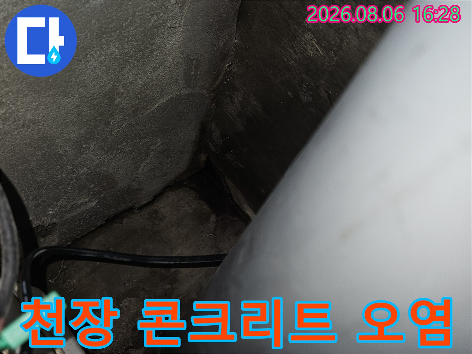 아파트 천장 배관-콘크리트 슬래브의 습기 및 오염 상태