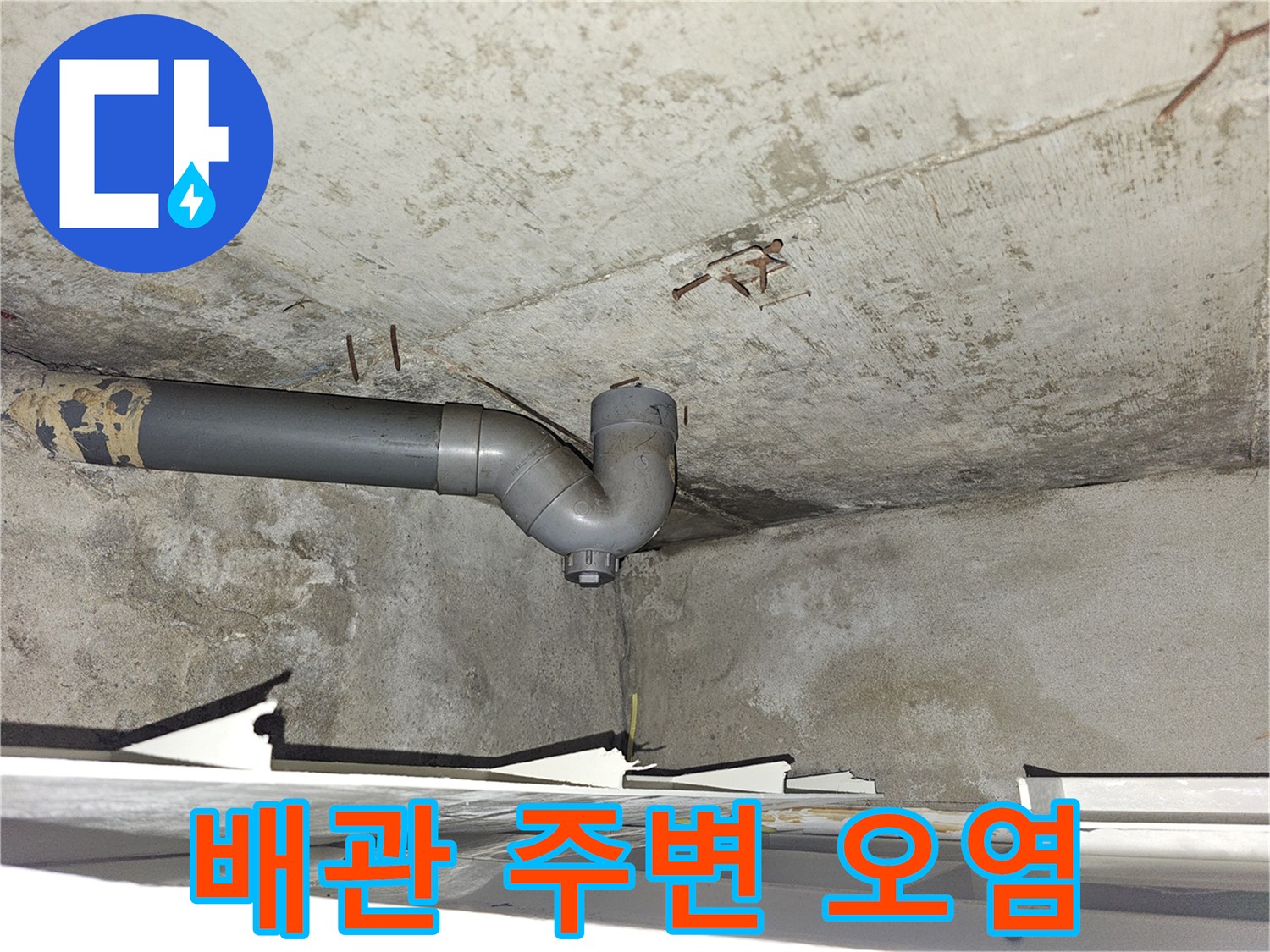 하수관-연결부-주변의-심한-습기와-오염-상태