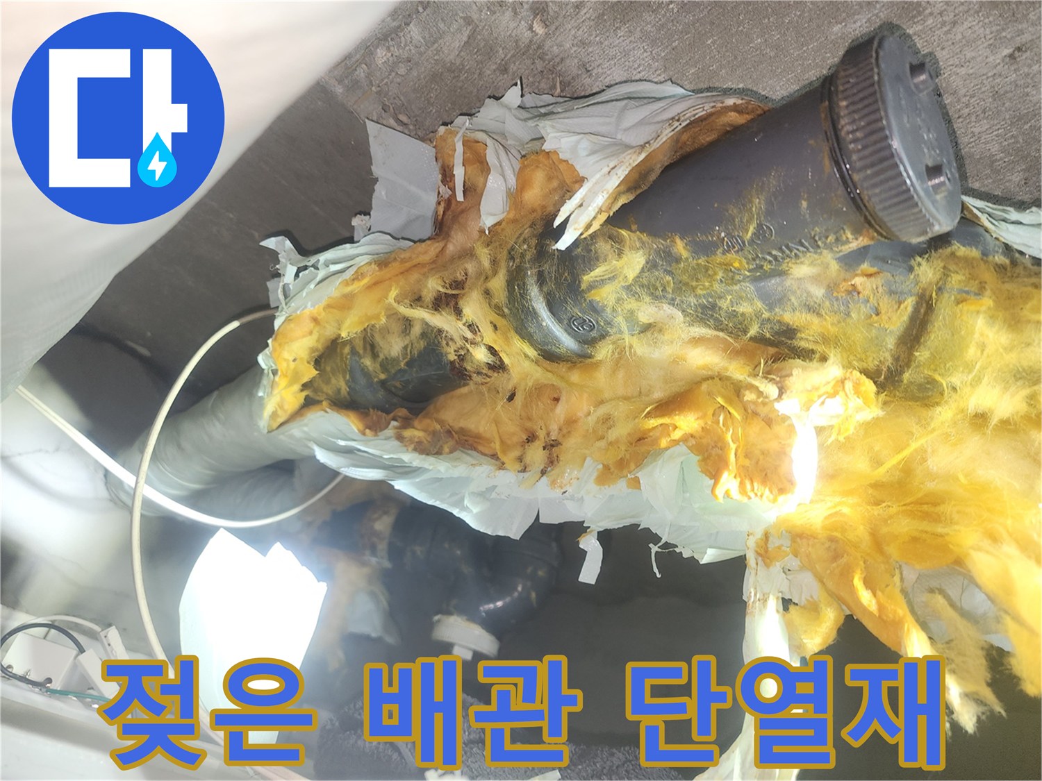 누수로-오염된-천장-단열재와-PVC-배관의-연결부위