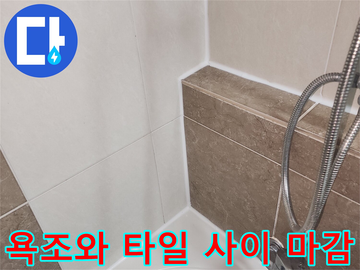 물샘 방지를 위해 실리콘으로 마감된 욕조 경계 부위