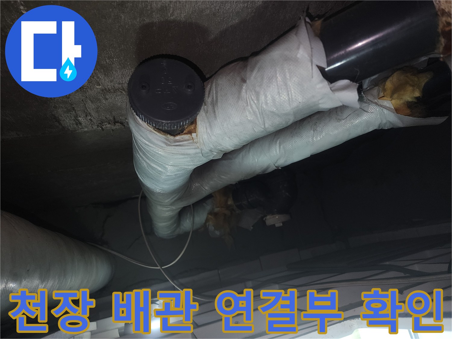 아파트-화장실-천장-내부-배관-연결-부위-점검