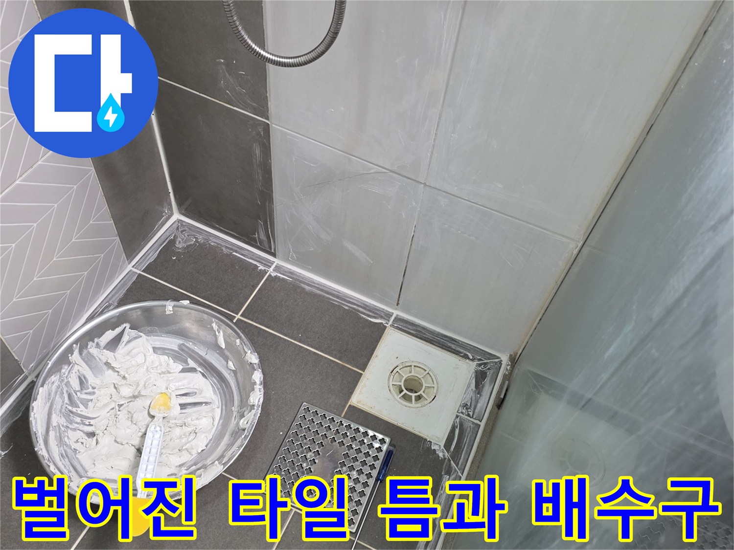 벌어진-타일-줄눈-및-배수구-입구