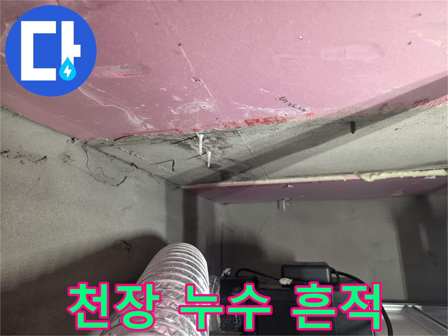 아파트-천장-석고보드-누수-흔적-및-습기-상태