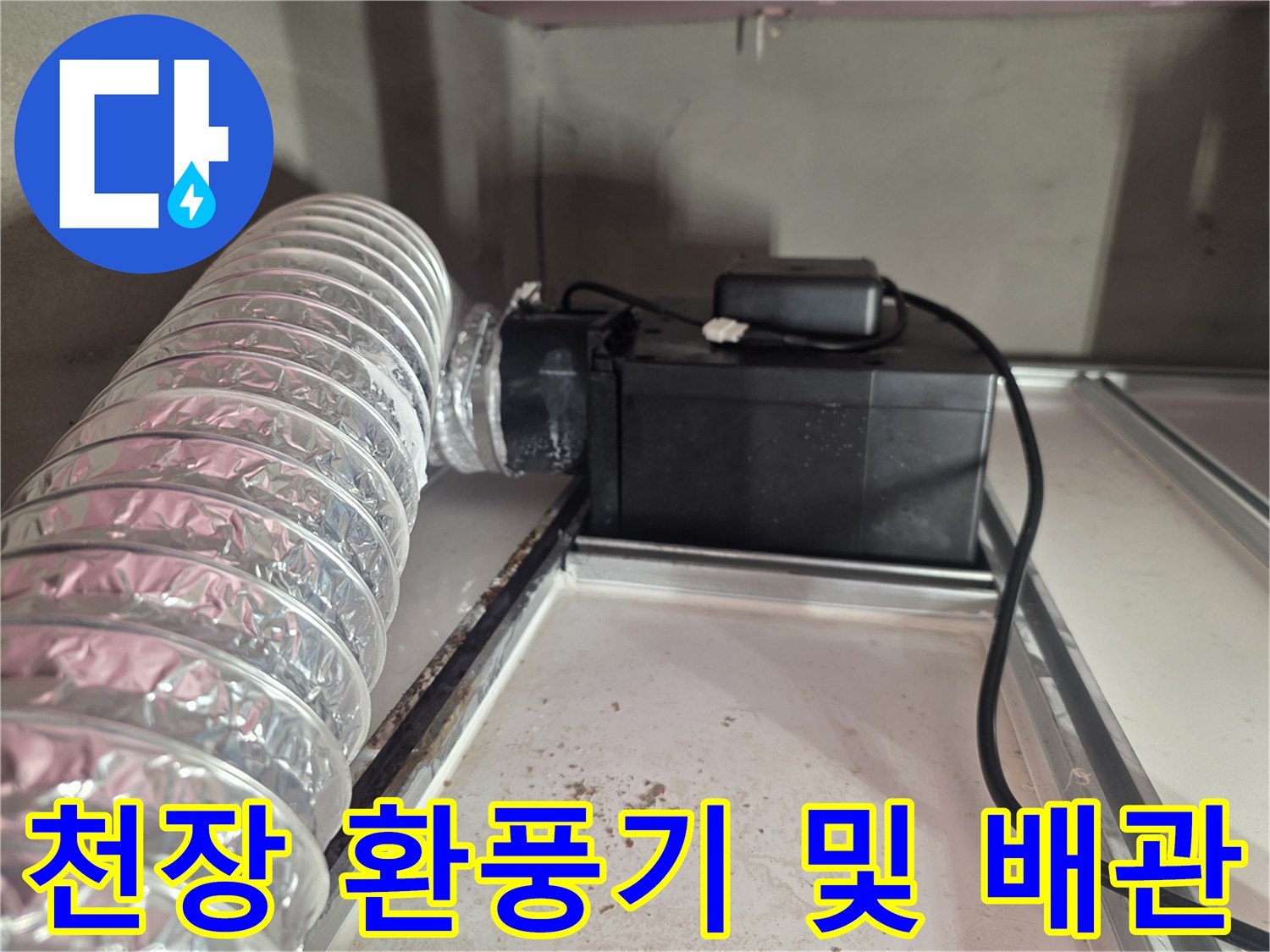 아파트-천장-환풍기-및-배관-연결-상태