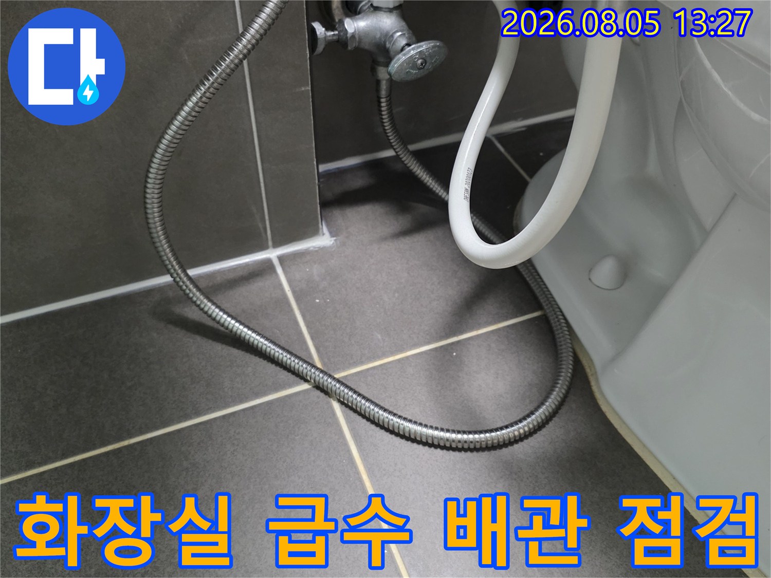 양변기 하단에 위치한 금속제 연결 호스와 수도 배관의 상태 확인
