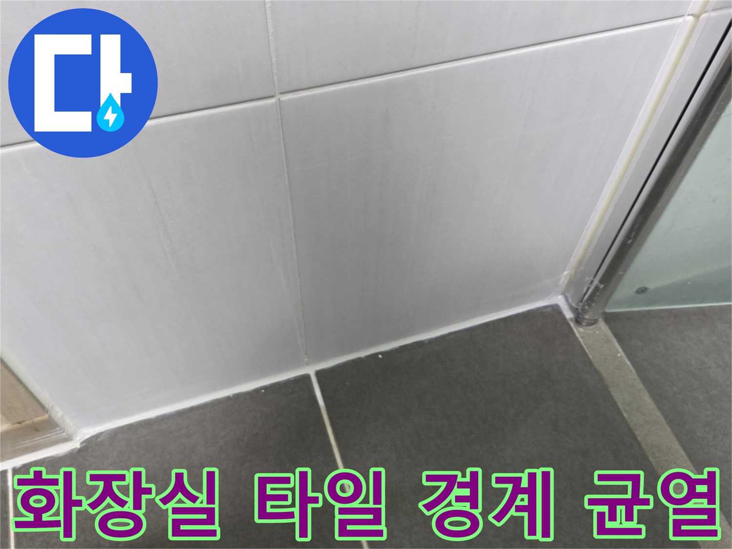 파주 문산 현장-샤워부스 하단 타일 줄눈 탈락 부위