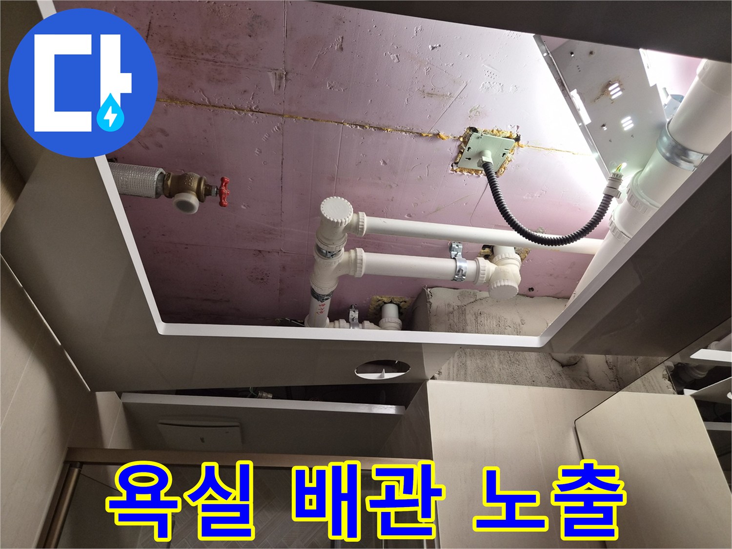 남양주 화도-천장재 제거 후 드러난 하부 배관 구조