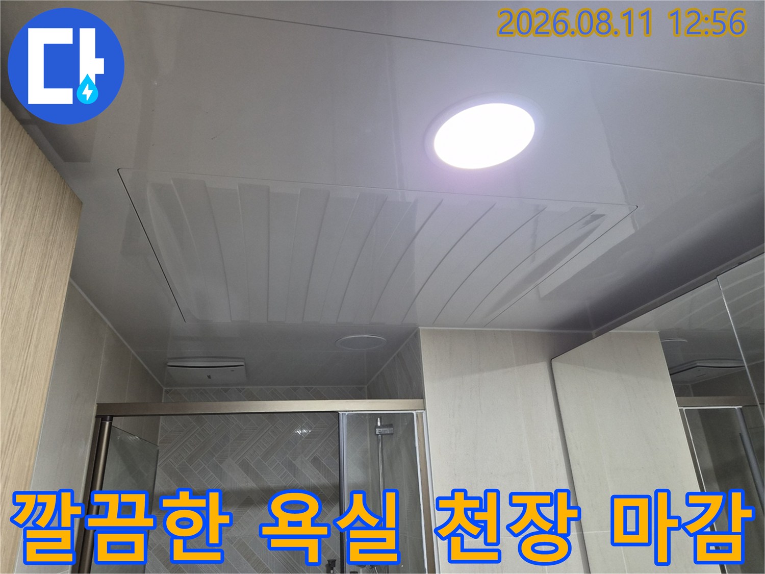 남양주 화도읍-새로 설치된 광택 있는 욕실 천장 판넬과 조명